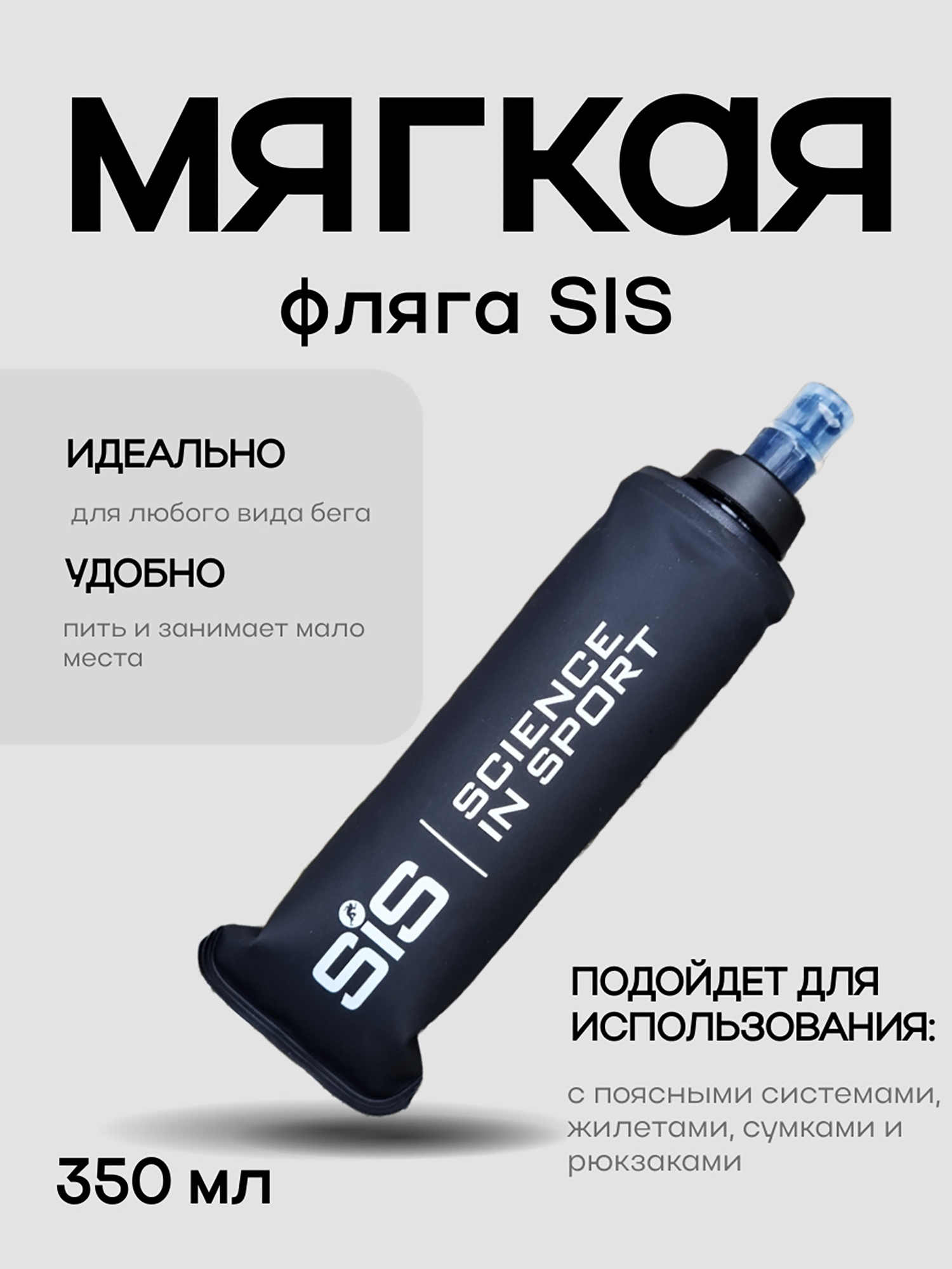 Изображение товара Бутылка мягкая SIS 350 мл
