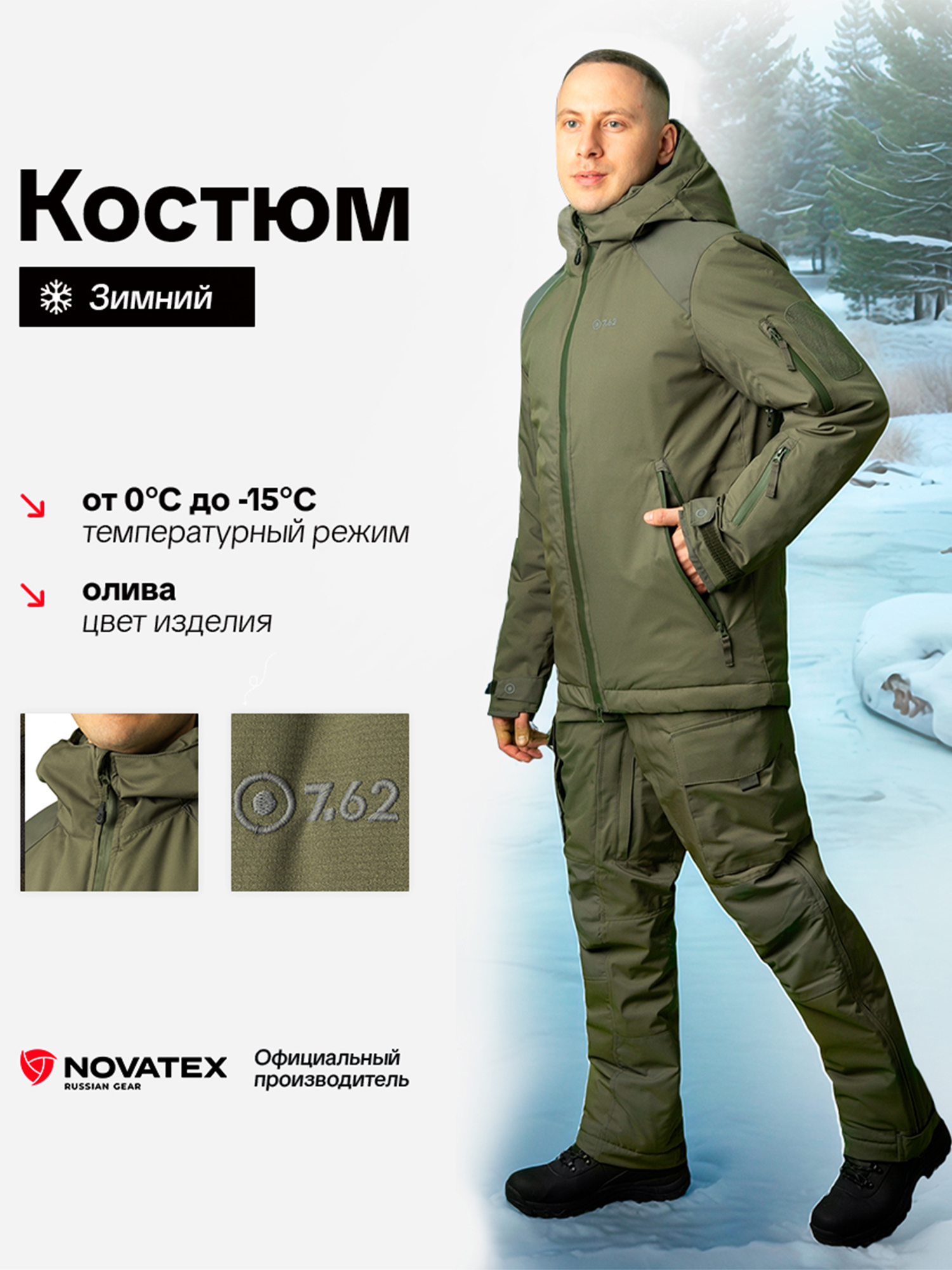 Изображение товара Зимний костюм для охоты и рыбалки Страйкер 7.62 олива - тепло, защита от влаги и ветра