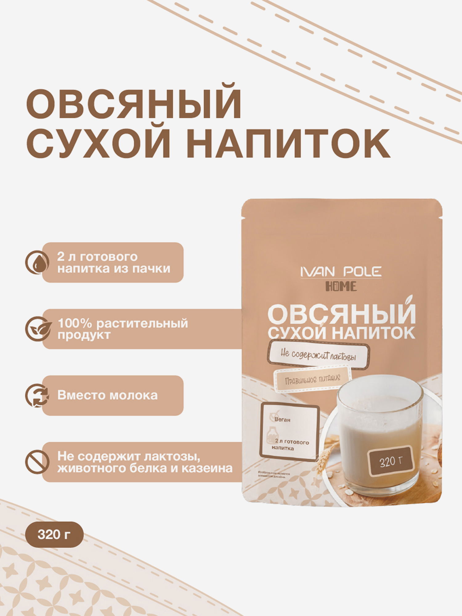 

Сухое растительное молоко Иван-поле, овсяное без сахара 320 г, Мультицвет