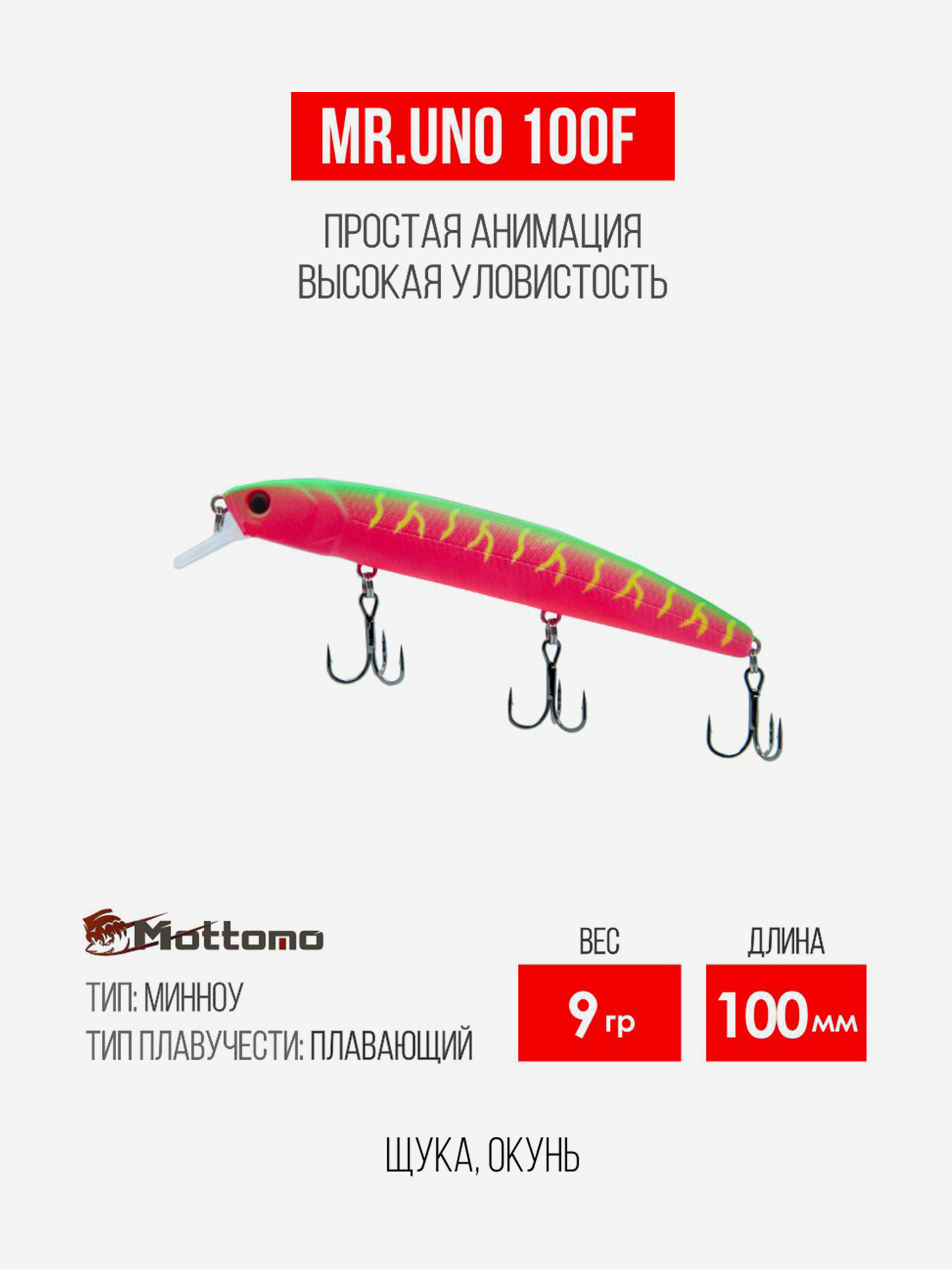 

Воблер для рыбалки Mr Uno 100F 9g приманка на щуку, окуня, Розовый