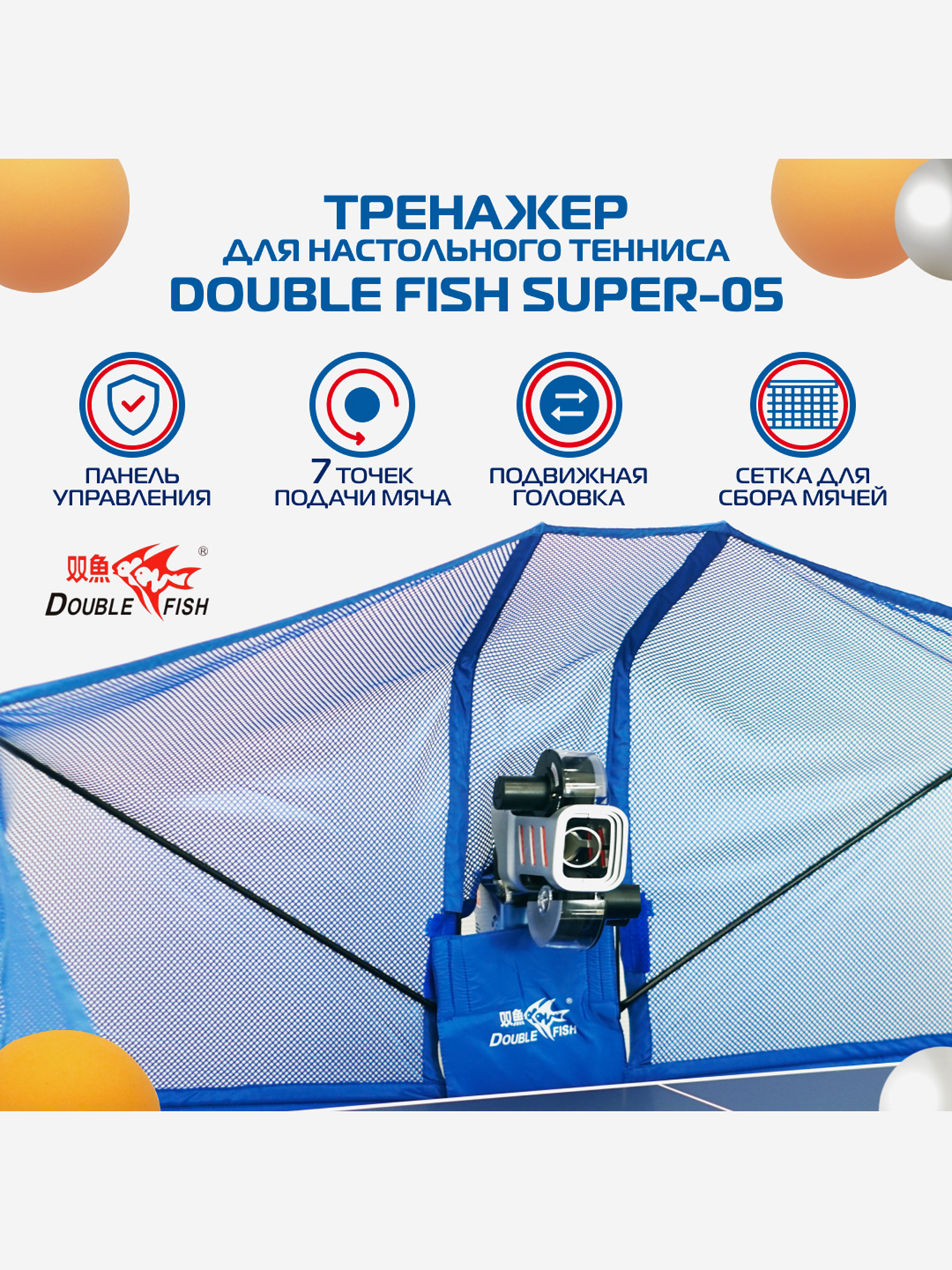 

Напольный робот -тренажер для настольного тенниса Double Fish SUPER 5, Синий