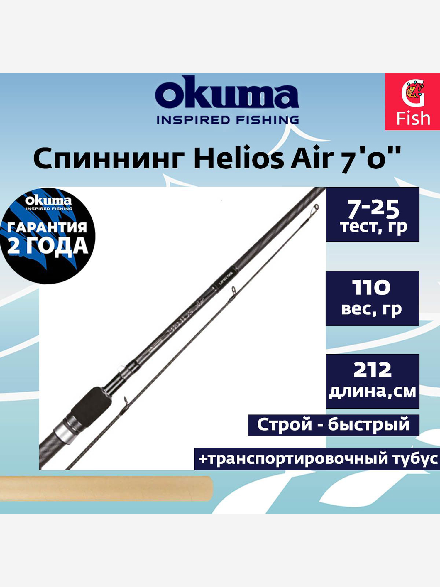 Изображение товара Спиннинг Okuma Helios Air 7'0'' 212cm 7-25g 2sec Изображение товара Спиннинг Okuma Helios Air 7'0'' 212cm 7-25g 2sec