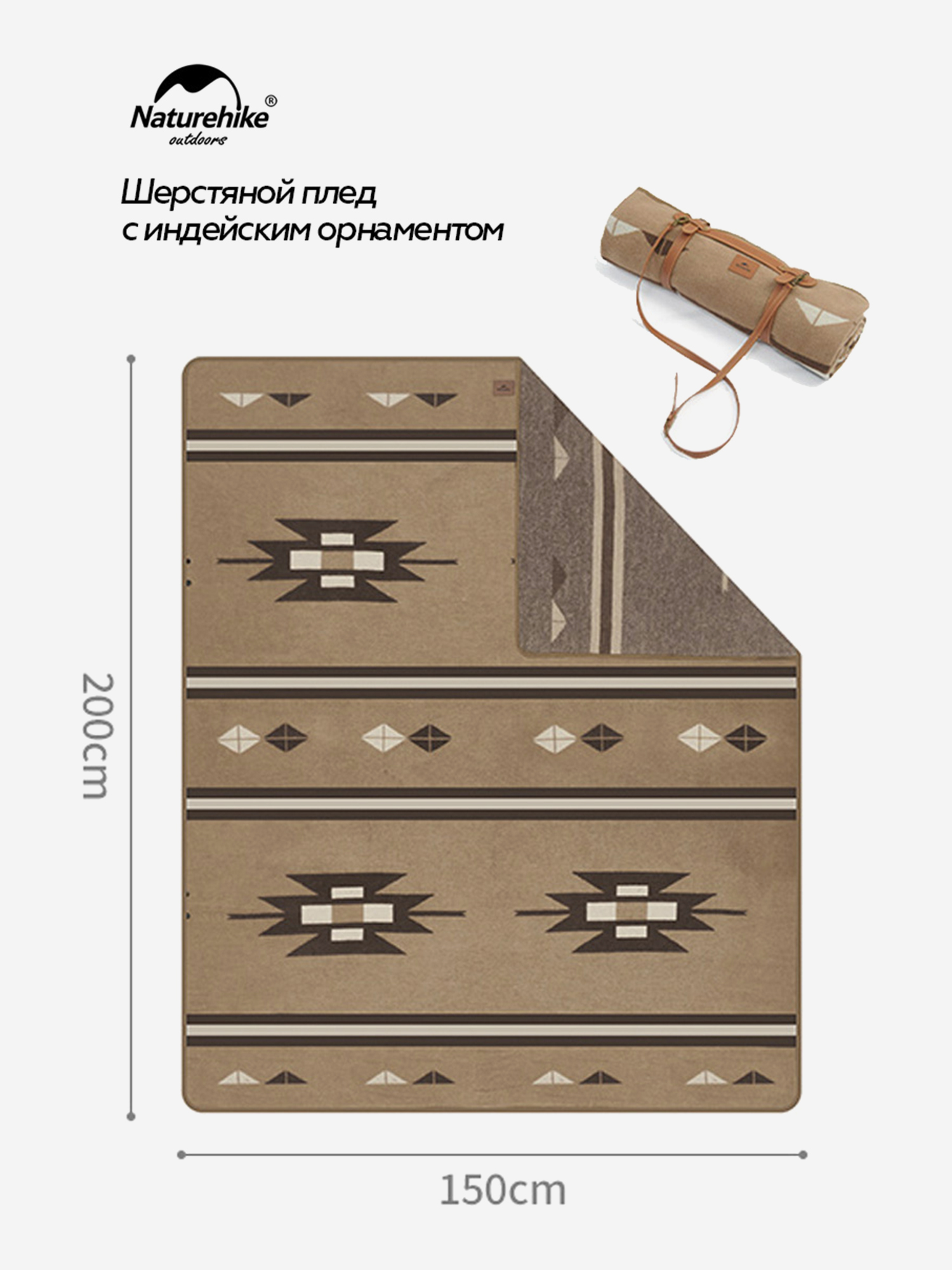 Изображение товара Теплый шерстяной плед Naturehike коричневый 200х150 см для туризма