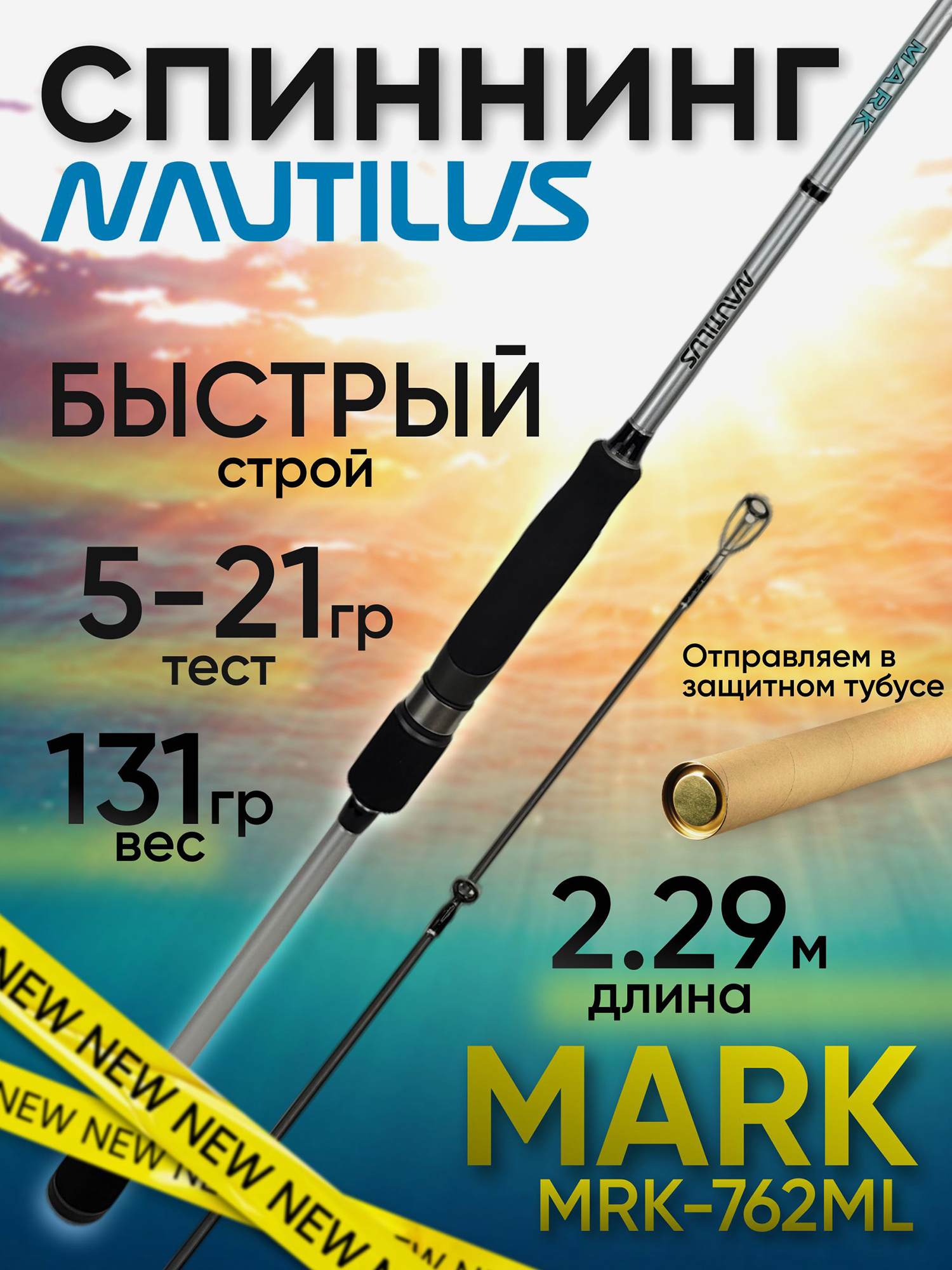 Изображение товара Спиннинг Nautilus MARK MRK-762ML 2.29м 5-21гр, Черный/Серебряный
