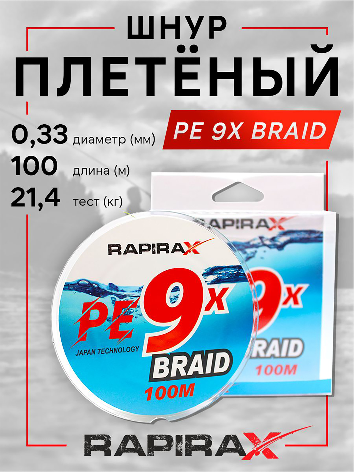 Изображение товара Рыболовная плетенка RapiraX PE 9X 0.33мм 21.4кг 100м