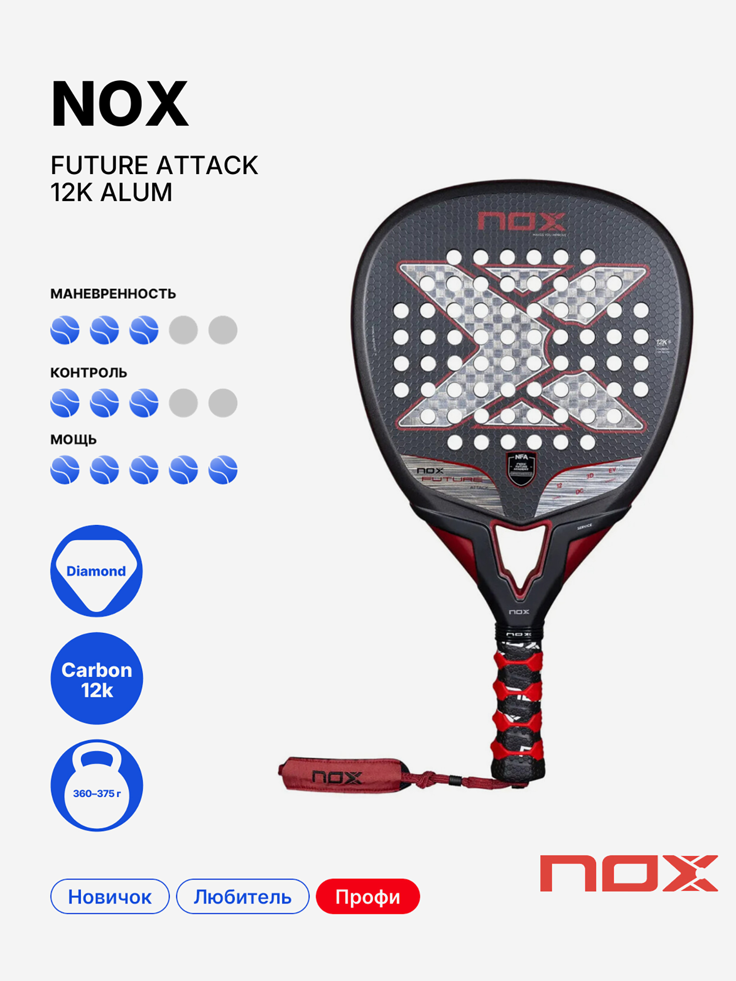Изображение товара РаКетка для падела Nox Future Attack 12k Alum профессиональная Изображение товара РаКетка для падела Nox Future Attack 12k Alum профессиональная