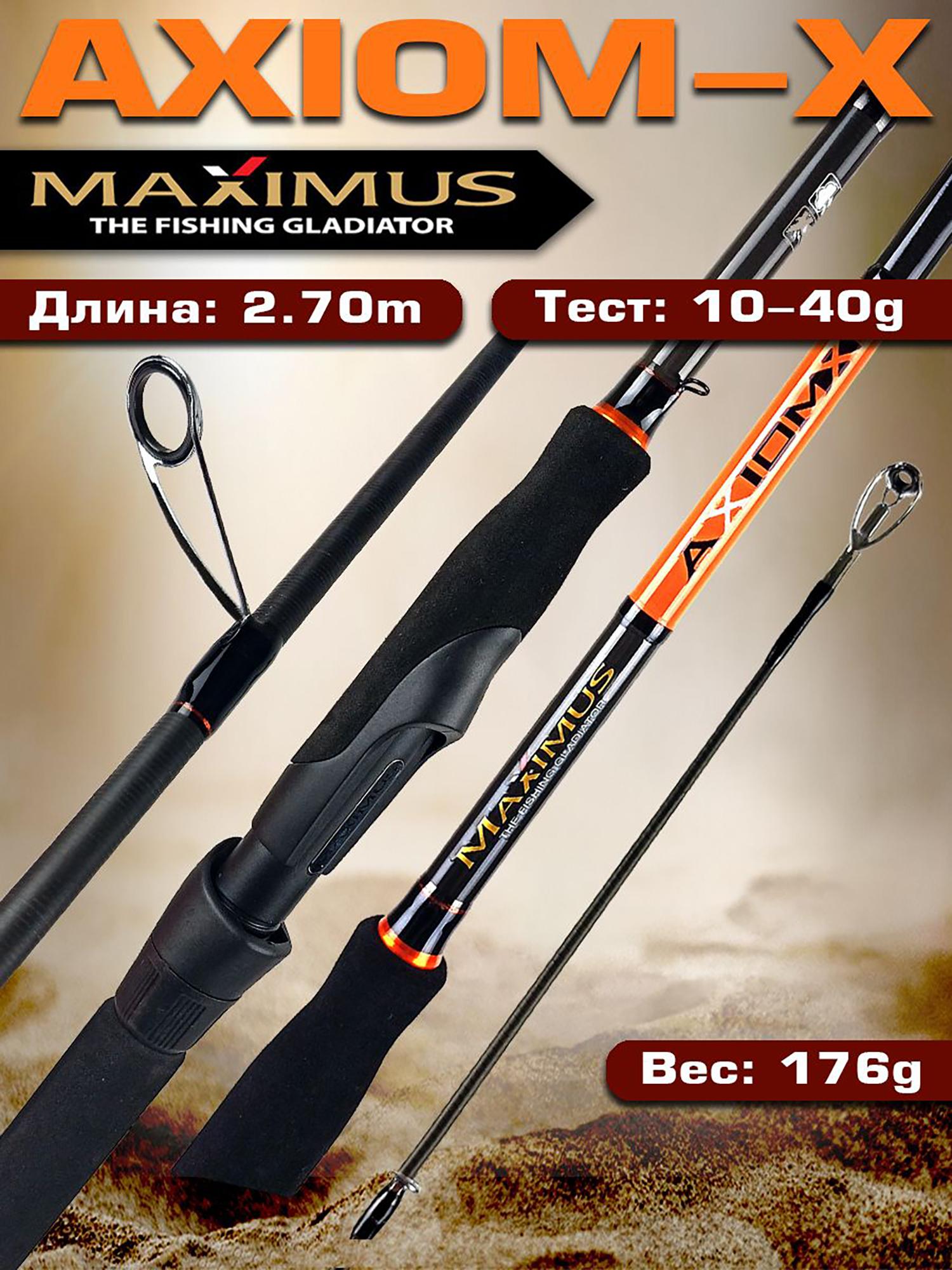 

Спиннинг Maximus AXIOM-X 27MH 2,7m 10-40g, Черный