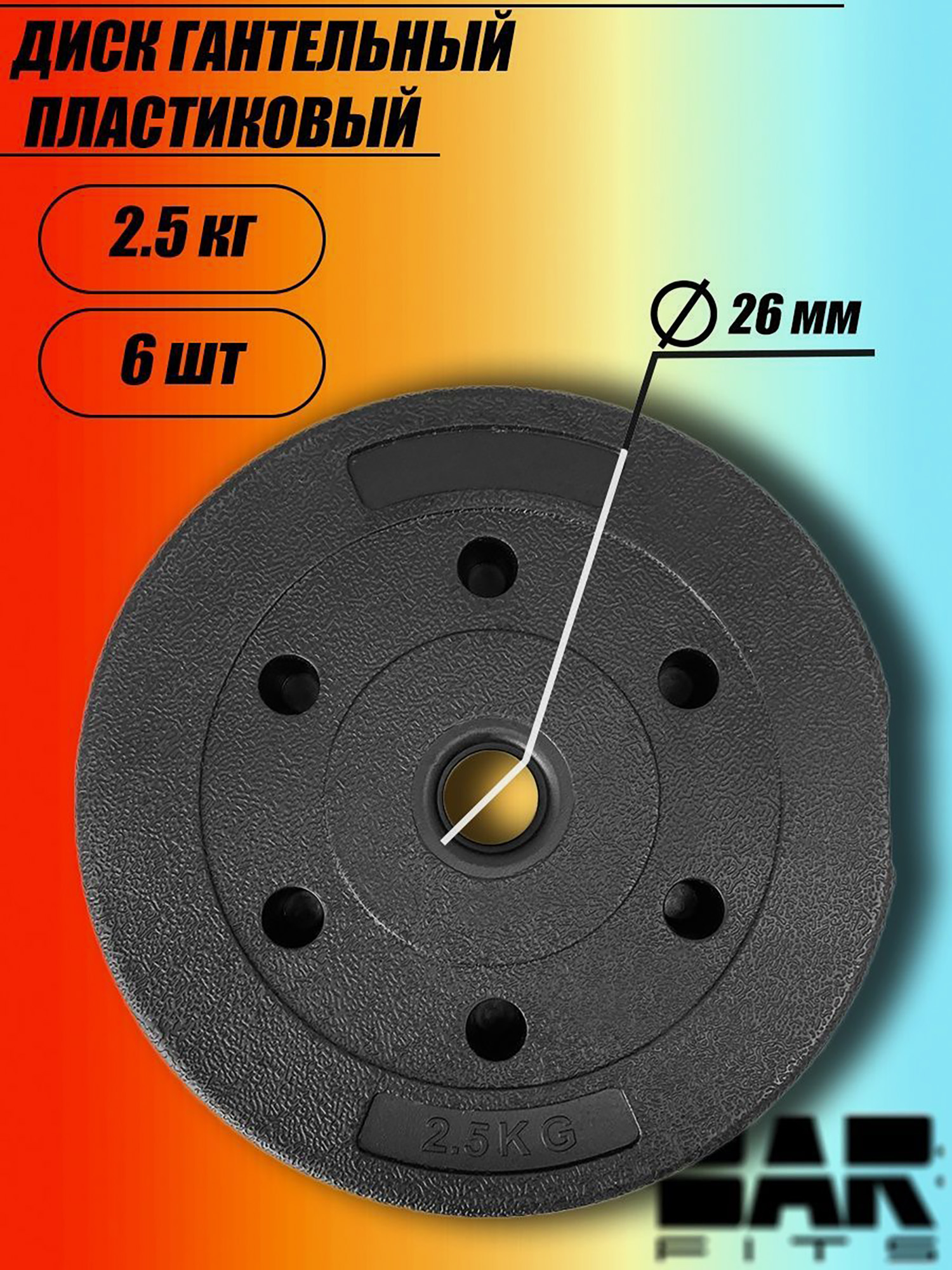 

Комплект композитных дисков для гантелей d26 2.5 кг х6, Черный