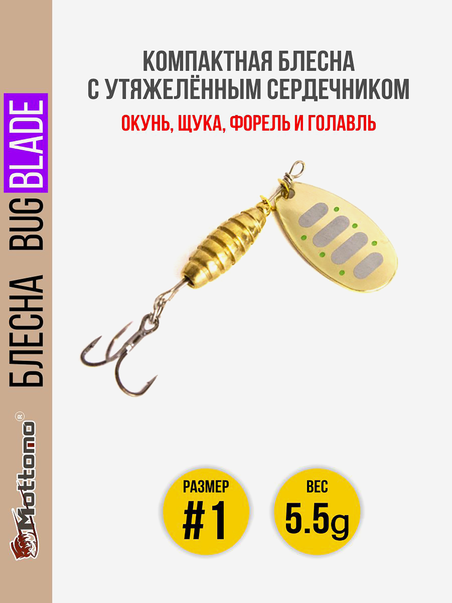 

Блесна вращающаяся для рыбалки Mottomo Bug Blade #1 5.5g Gold 16. Приманка на щуку,окуня,форель., Золотой