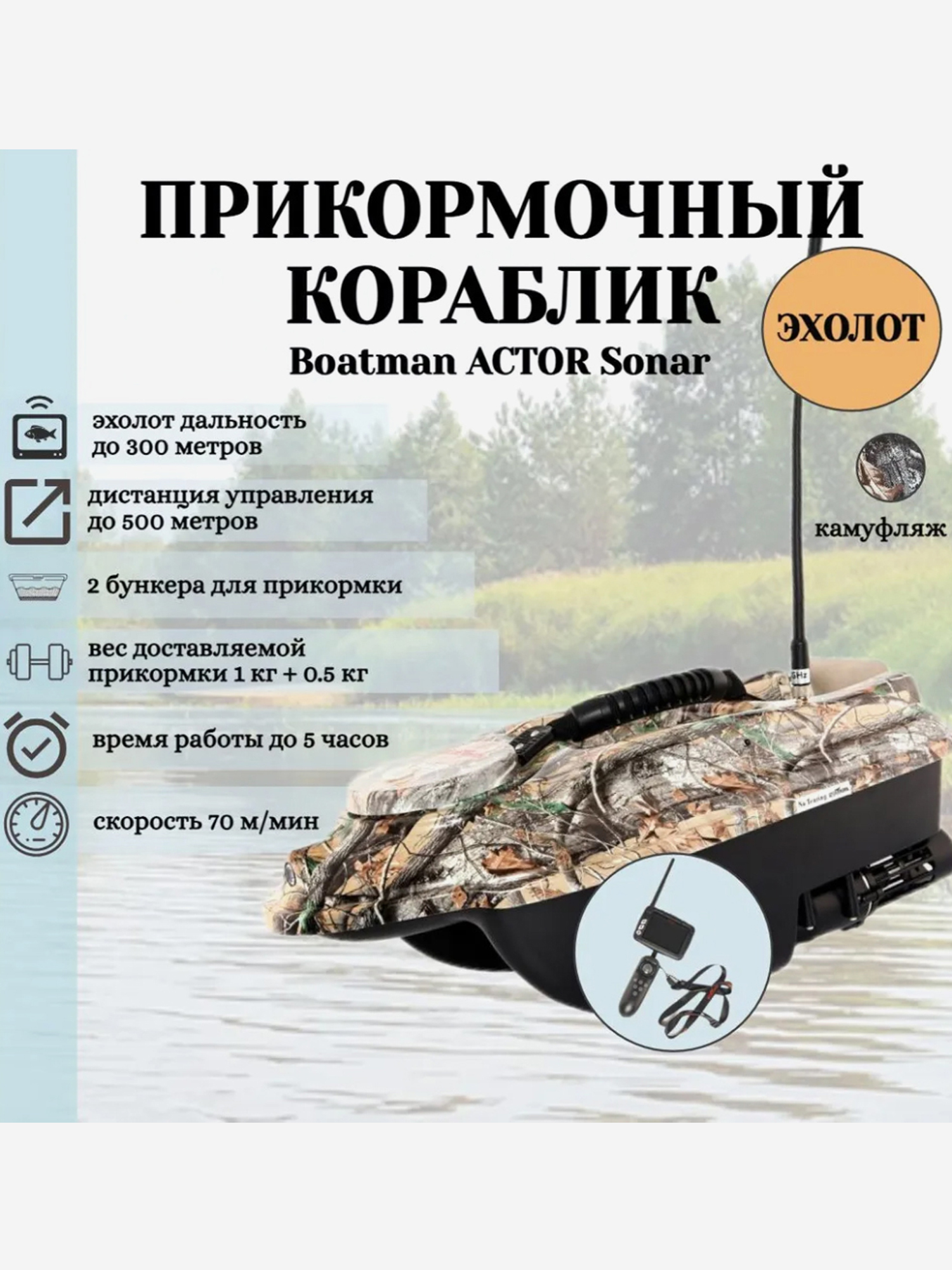 

Прикормочный кораблик ACTOR Sonar Camo, Мультицвет
