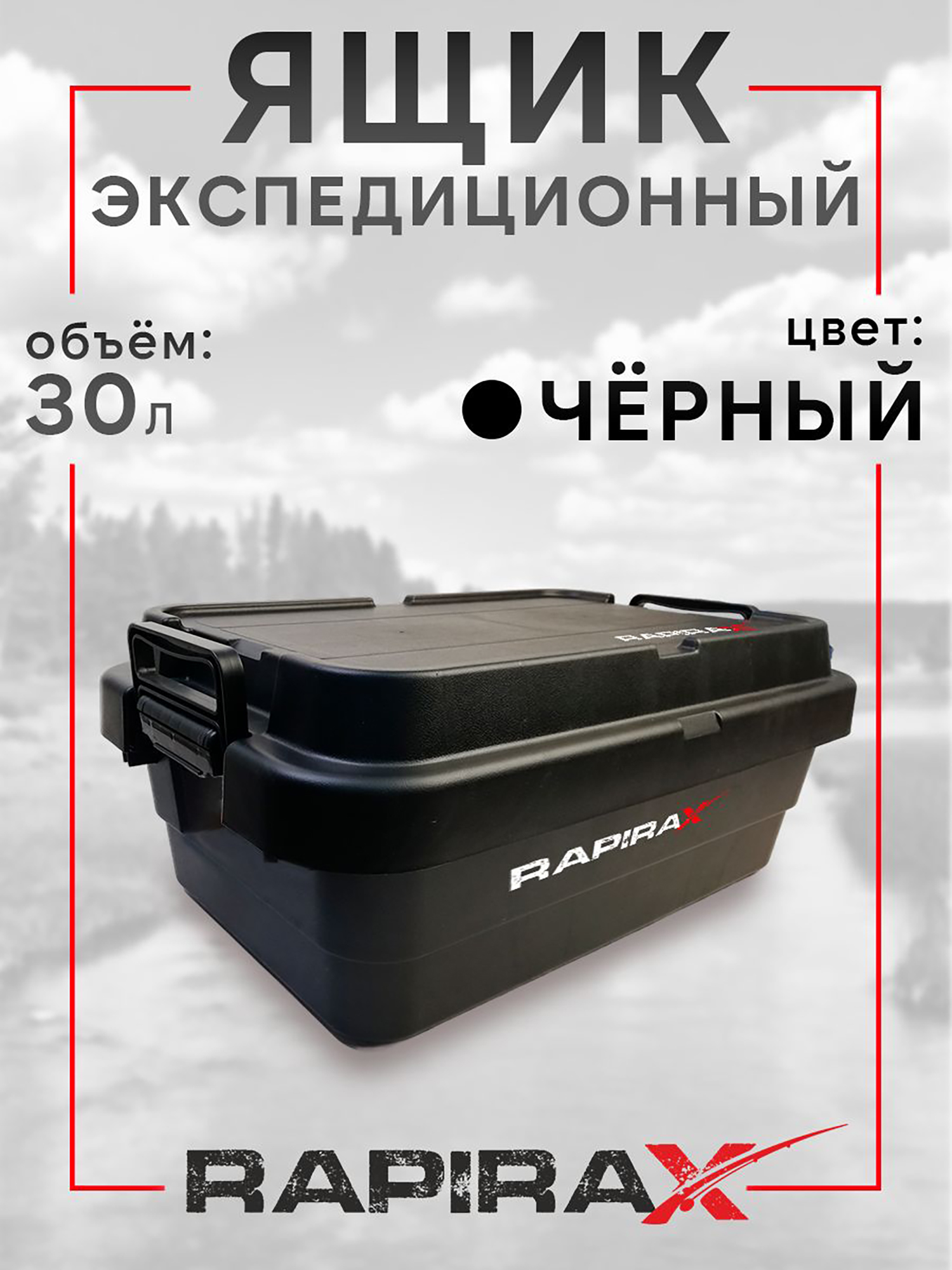 Изображение товара Ящик экспедиционный RapiraX Sputnik 30л Черный