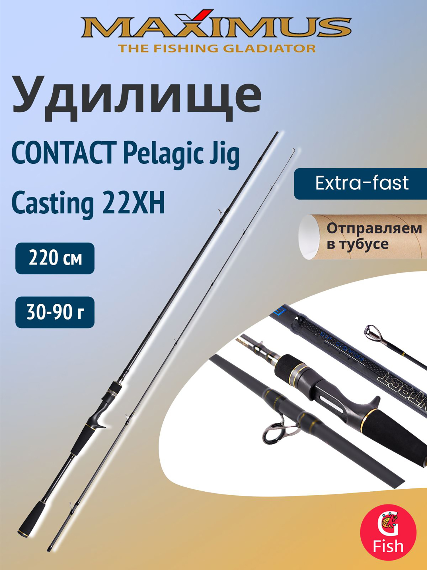 Изображение товара Удилище кастинговое Maximus CONTACT Pelagic Jig 22XH 2,2m 30-90g, Черный
