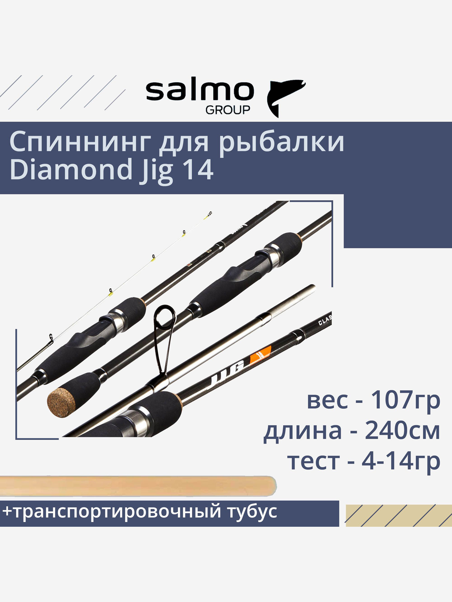 Изображение товара Спиннинг для рыбалки Salmo Diamond JIG 14 2.40, рабочая длина 240см, вес 107гр