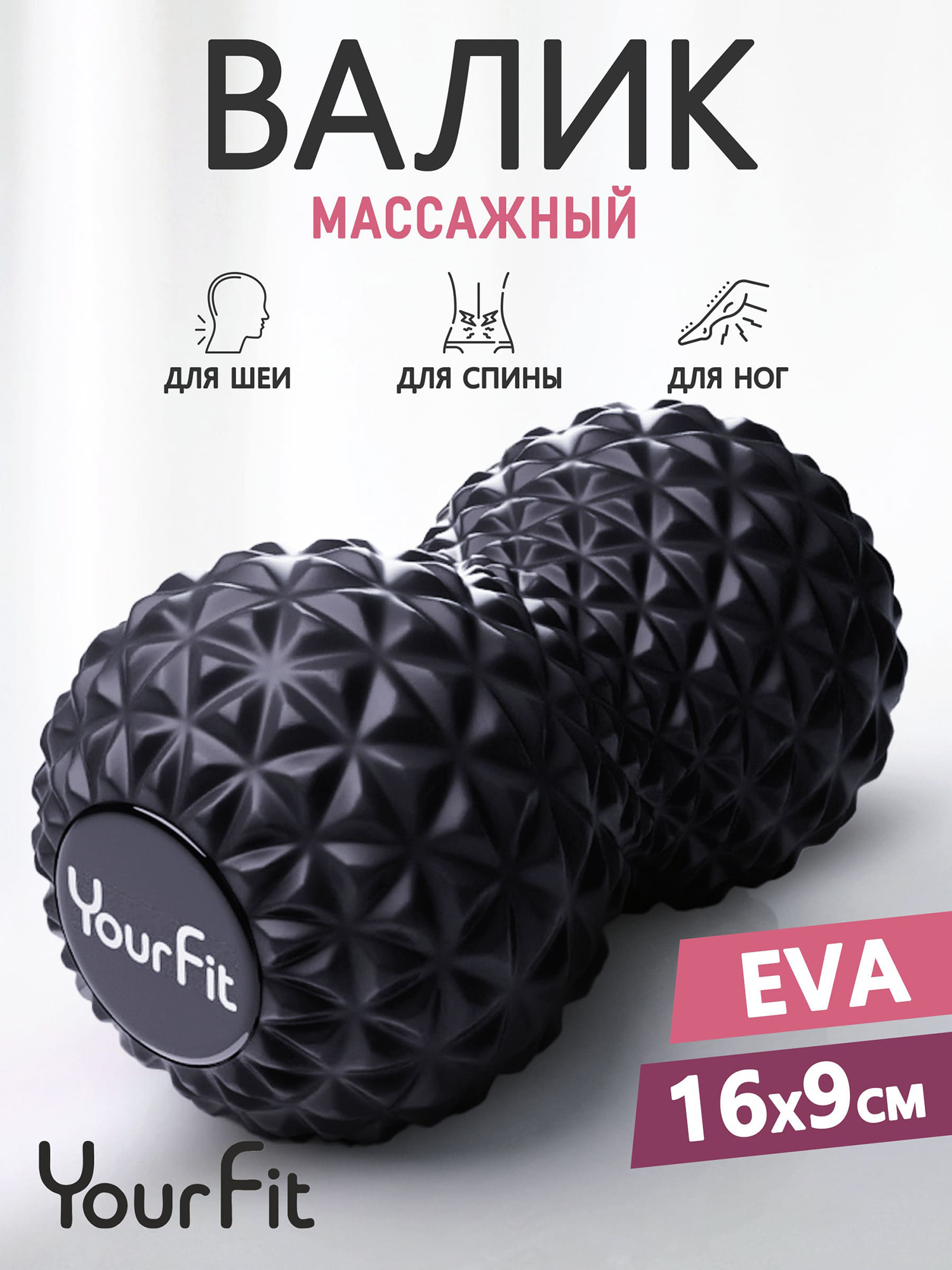 

Валик массажный ролл для МФР, двойной мяч, Черный
