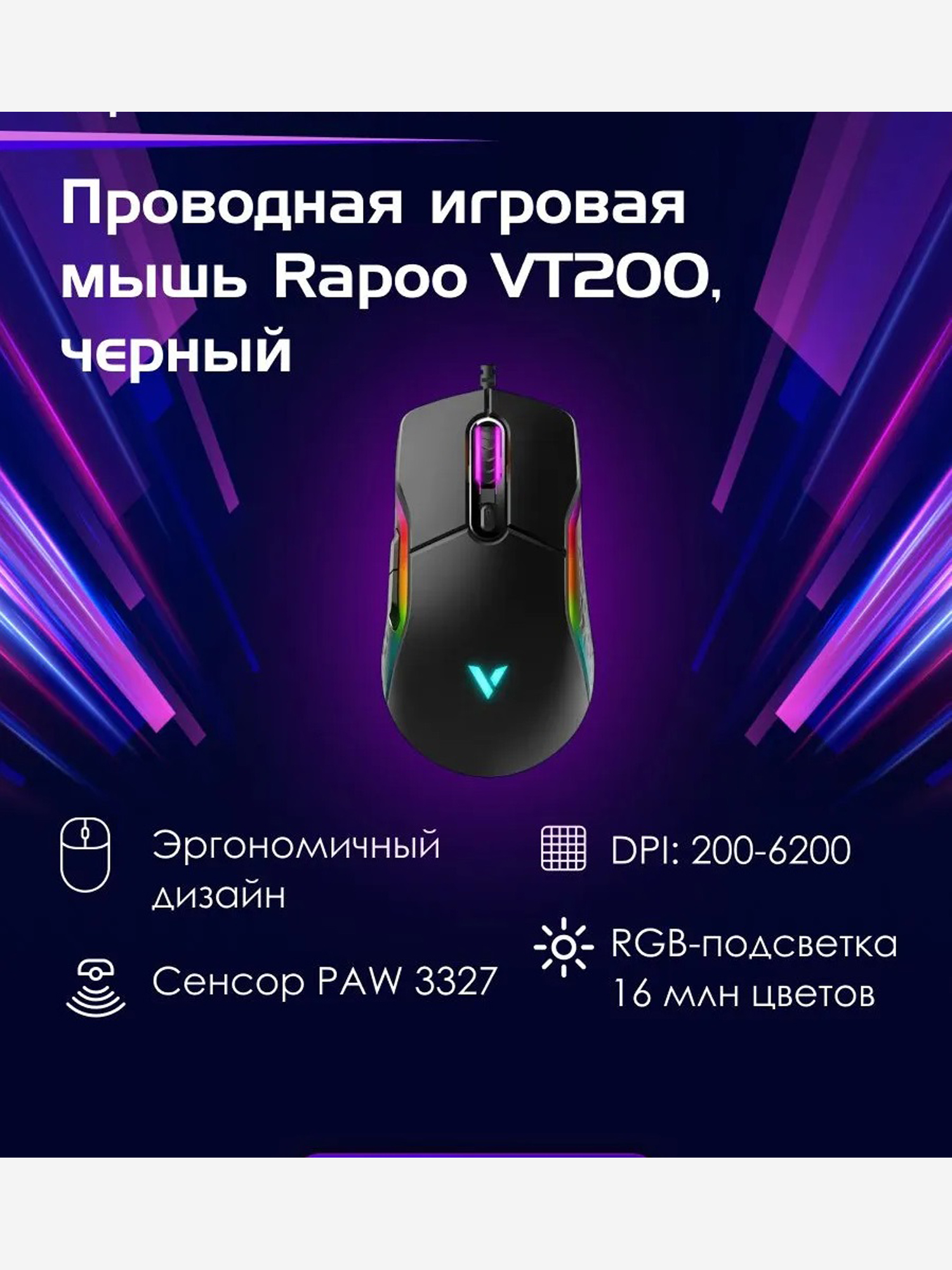 Изображение товара RAPOO Игровая мышь проводная VT200, цвет - черный (19846) Изображение товара RAPOO Игровая мышь проводная VT200, цвет - черный (19846)