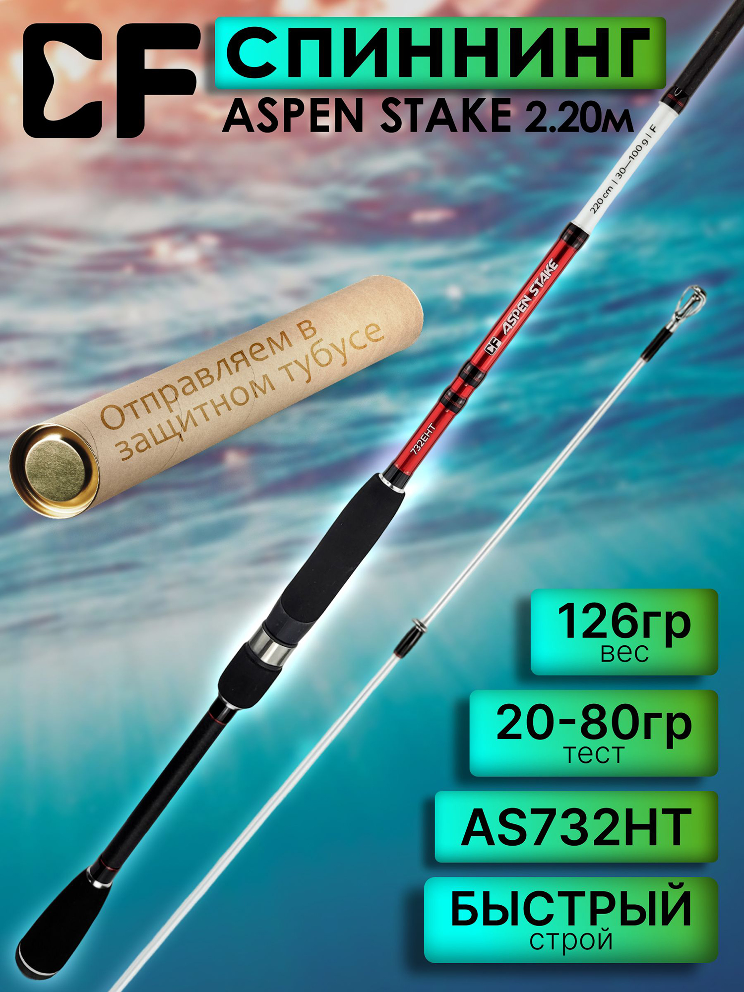 Изображение товара Спиннинг для рыбалки CF Company ASPEN STAKE AS732НT 220 см, 20-80 гр, Белый/Красный/Черный