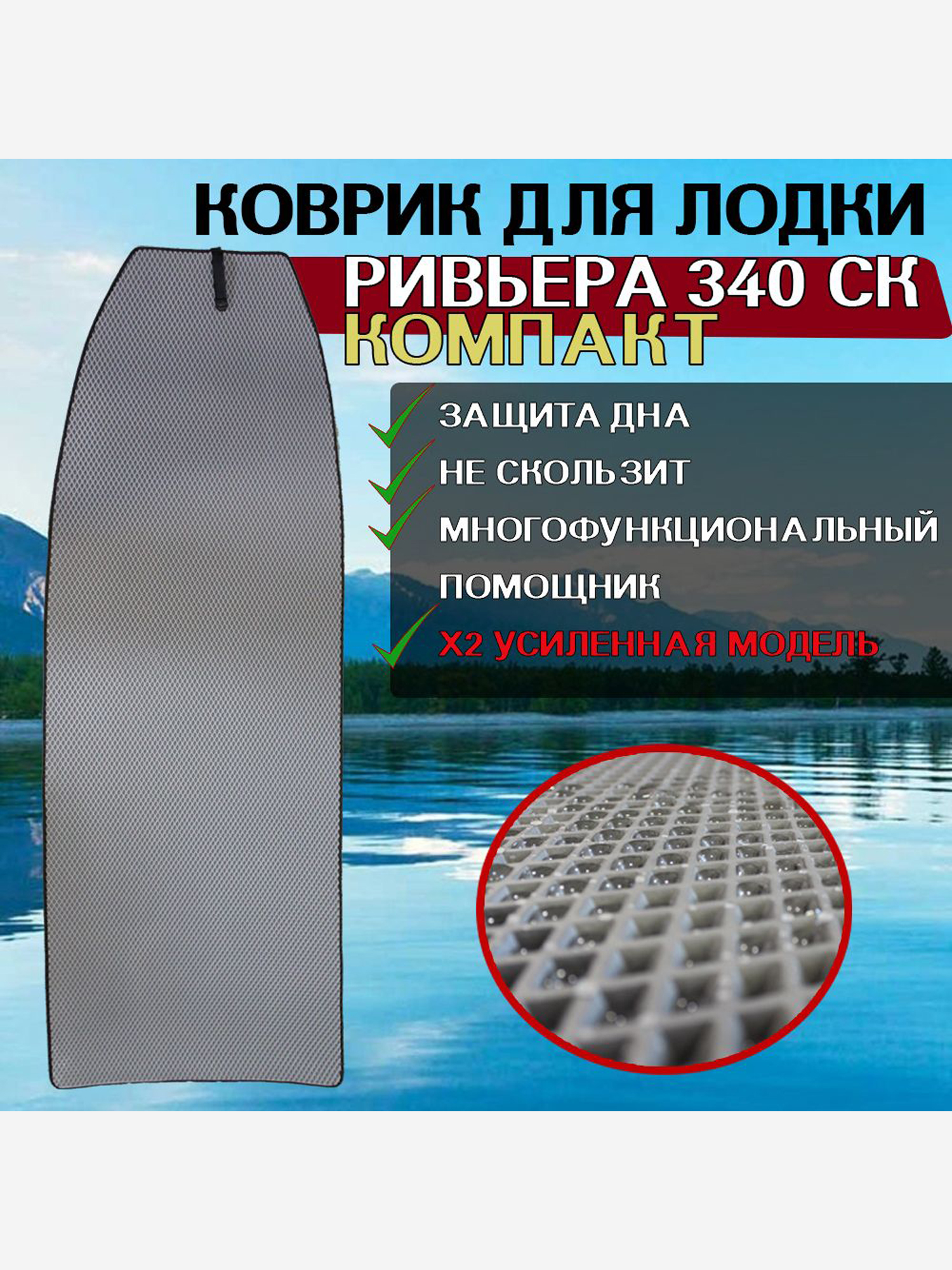 

Коврик в лодку ПВХ Мастер Лодок Ривьера 340 СК Компакт, Серый