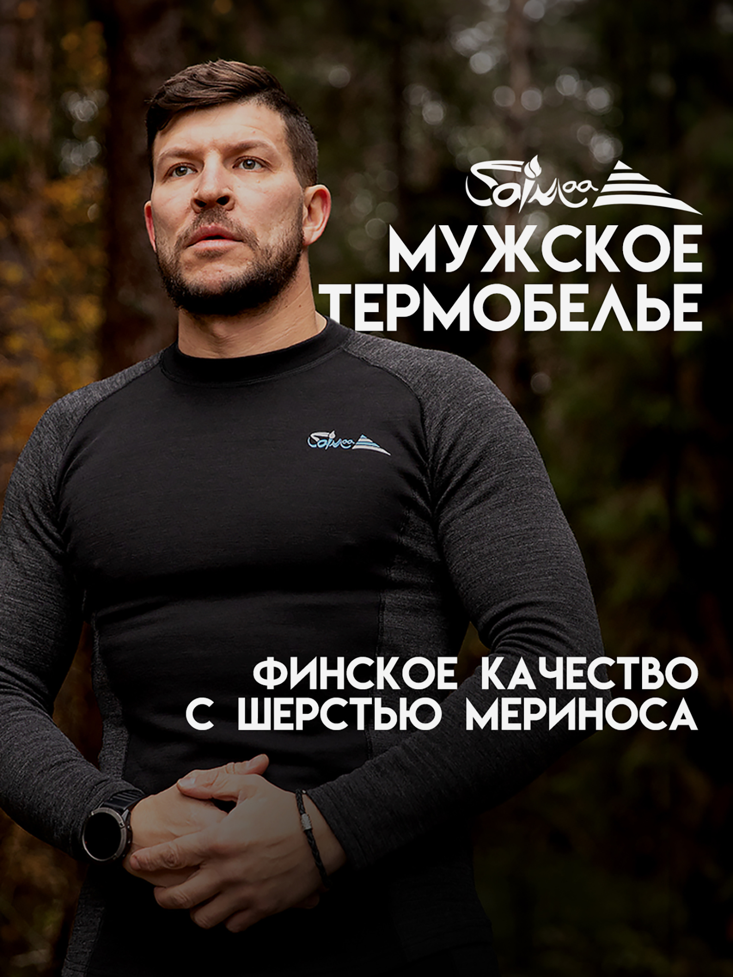 

Комплект термобелья Saimaa Man Pro, Черный