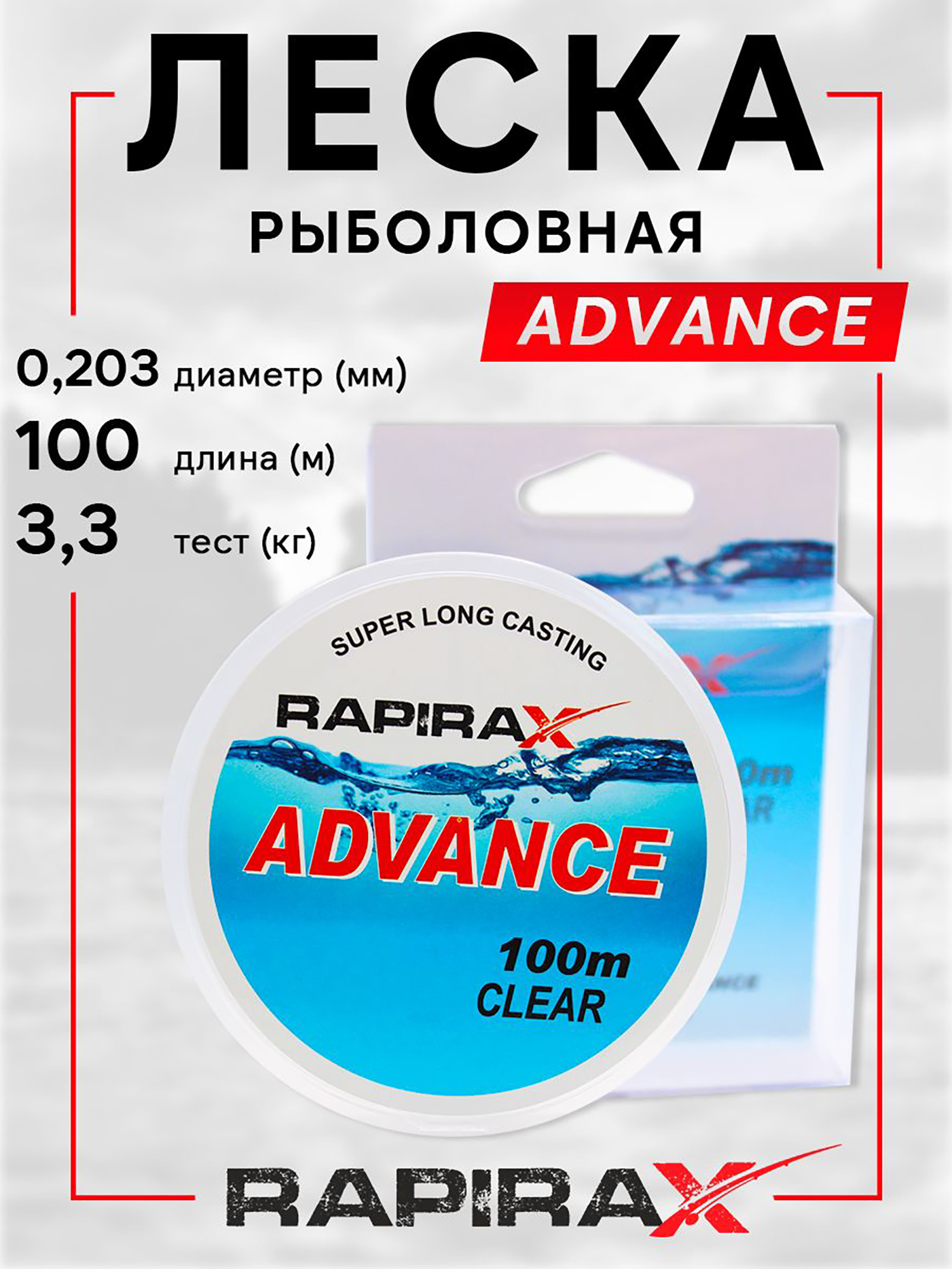 Изображение товара Леска RapiraX Advance 0.203 мм 3.3 кг 100 м прозрачная