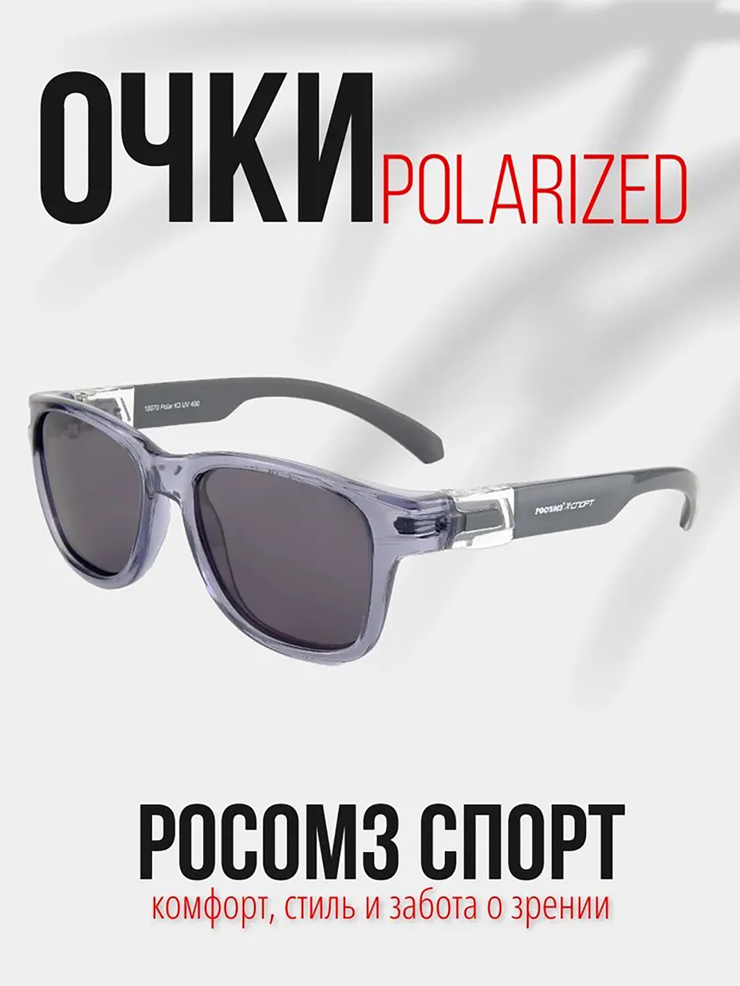 Изображение товара Рыболовные поляризационные очки РОСОМЗ Спорт для рыбалки и спорта