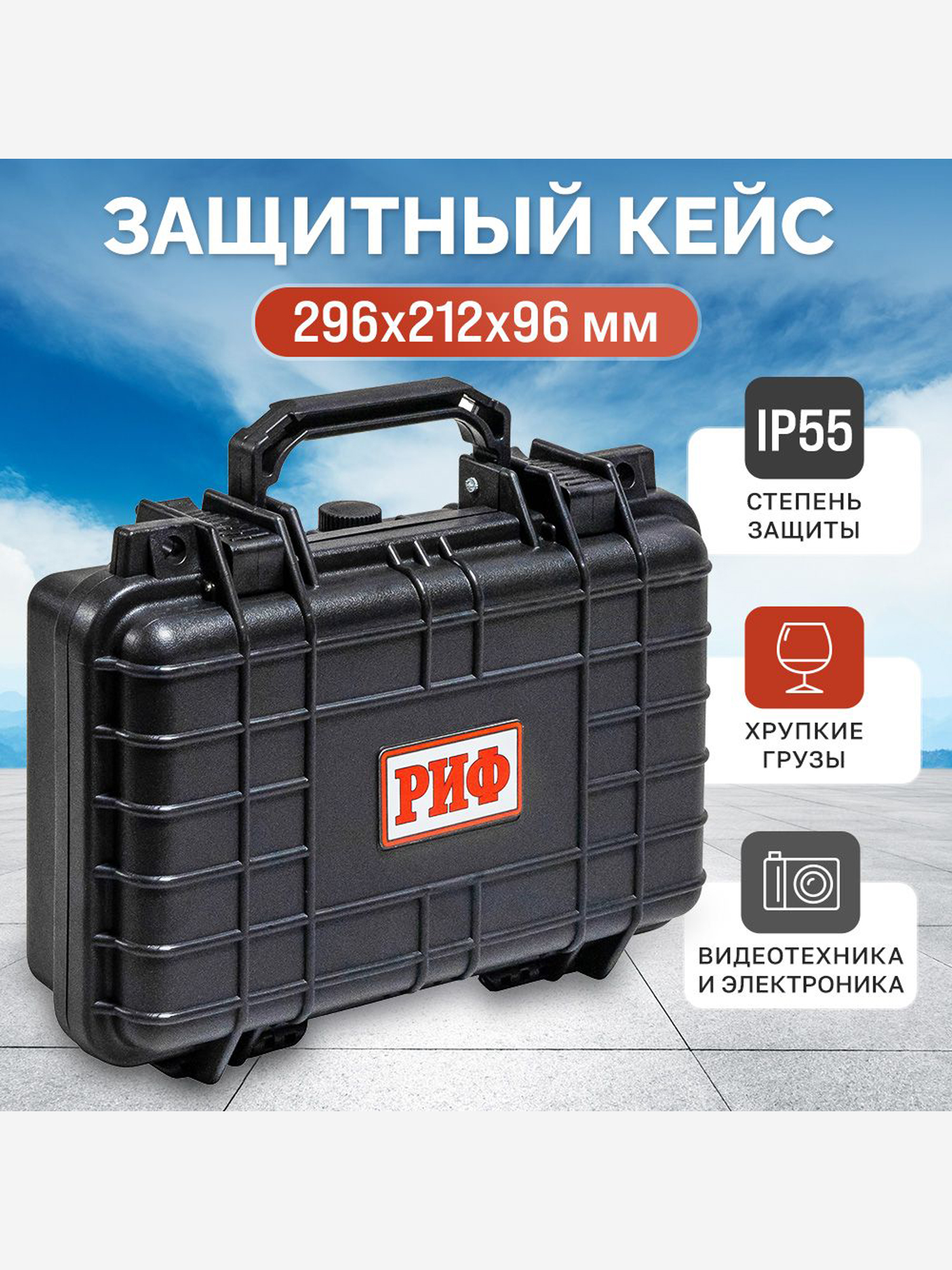 

Кейс защитный ударопрочный РИФ 296 х212 х96 мм, Черный