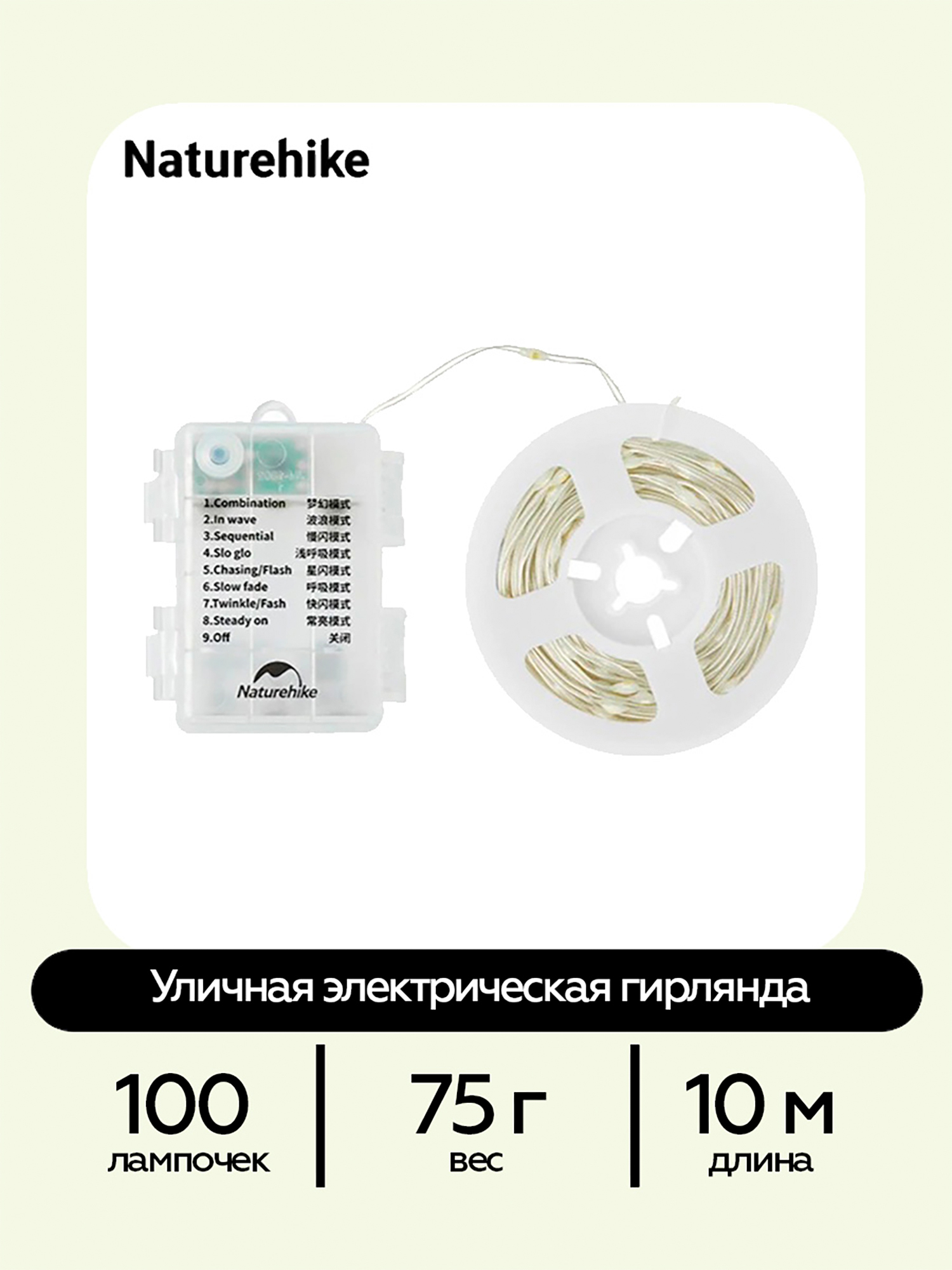 Изображение товара Гирлянда Naturehike светодиодная уличная 10 м, 100 ламп, IP44, кемпинговая, 8 режимов, Белый/Желтый