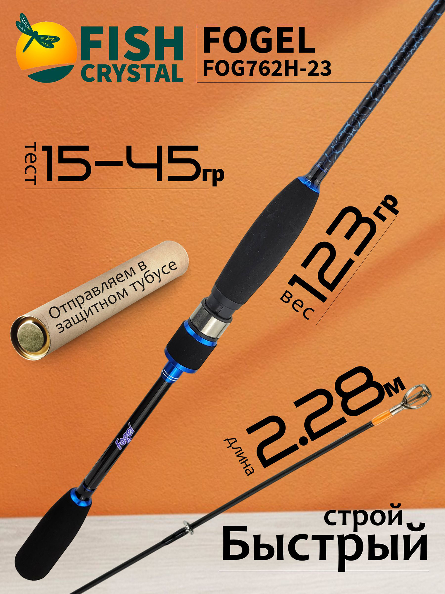 Изображение товара Спиннинг для рыбалки Fish Crystal FOGEL FOG762H-23 (полая вершинка) 2.28м 15-45гр, 2 секц., Синий/Черный