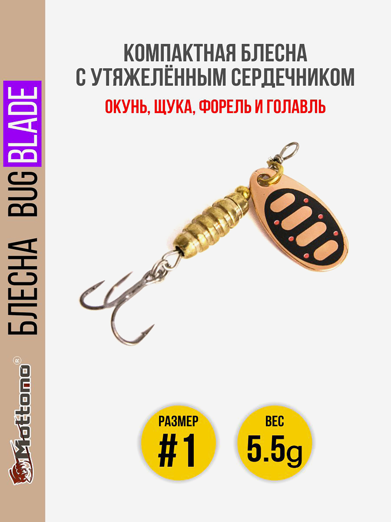 

Блесна вращающаяся для рыбалки Mottomo Bug Blade #1 5.5g Copper 31. Приманка на щуку,окуня,форель., Мультицвет