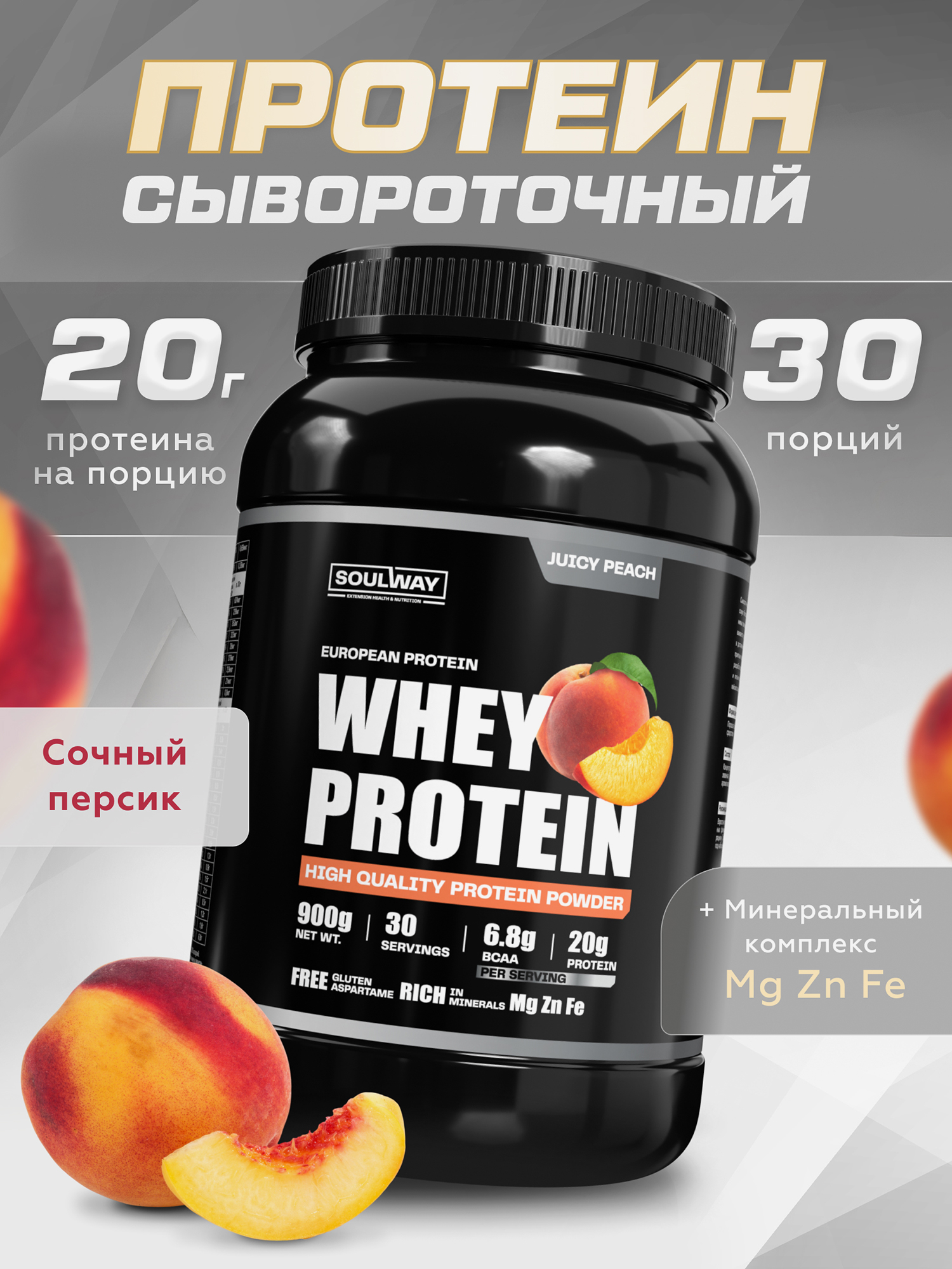  Протеин сывороточный Soul Way со вкусом сочный персик 900 гр 30 порций, Мультицвет