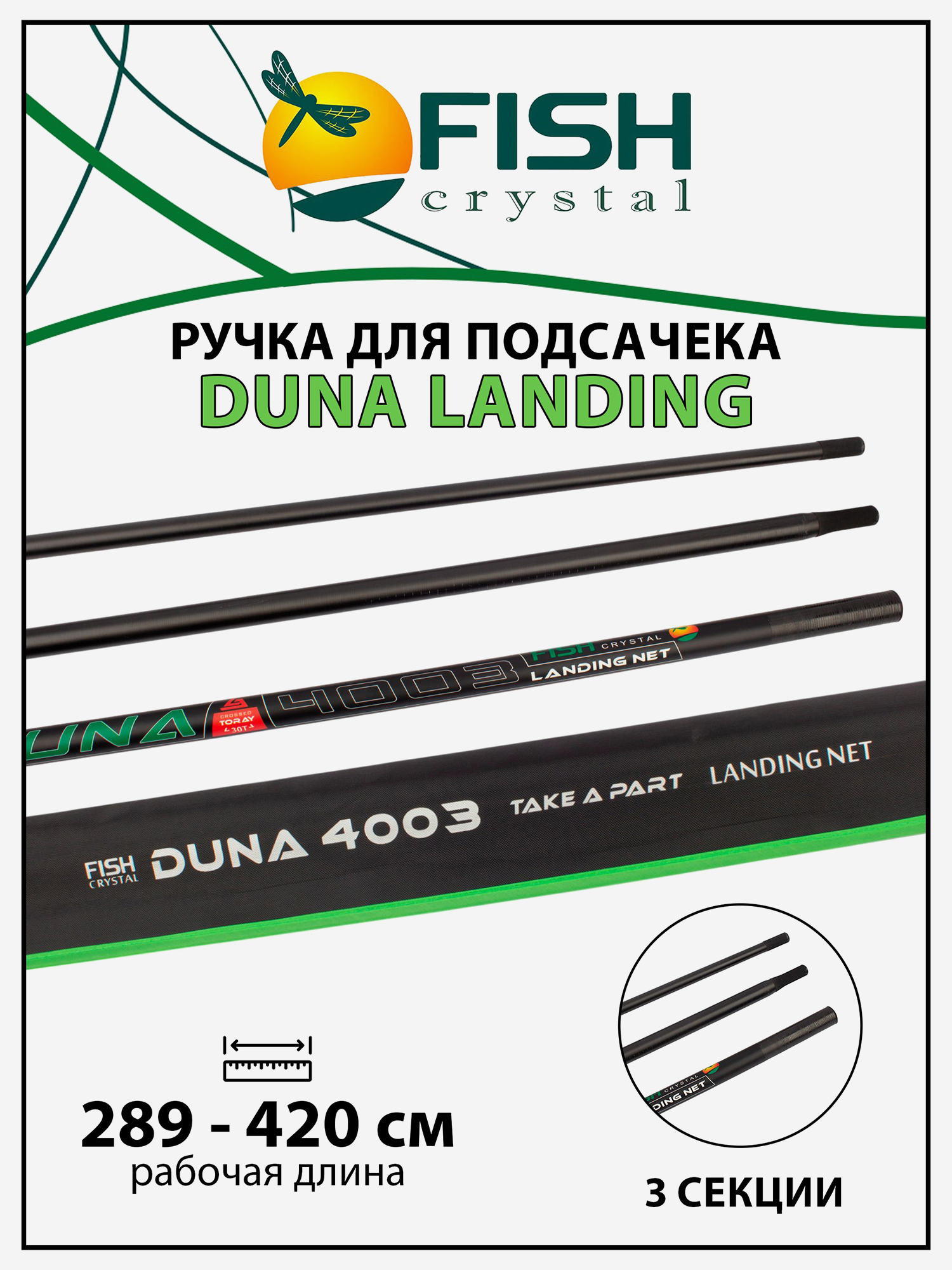 Изображение товара Ручка для подсачека Fish Crystal Duna Landing штекерная, карбон, спортивная 3 секции, 4.2 м, Черный