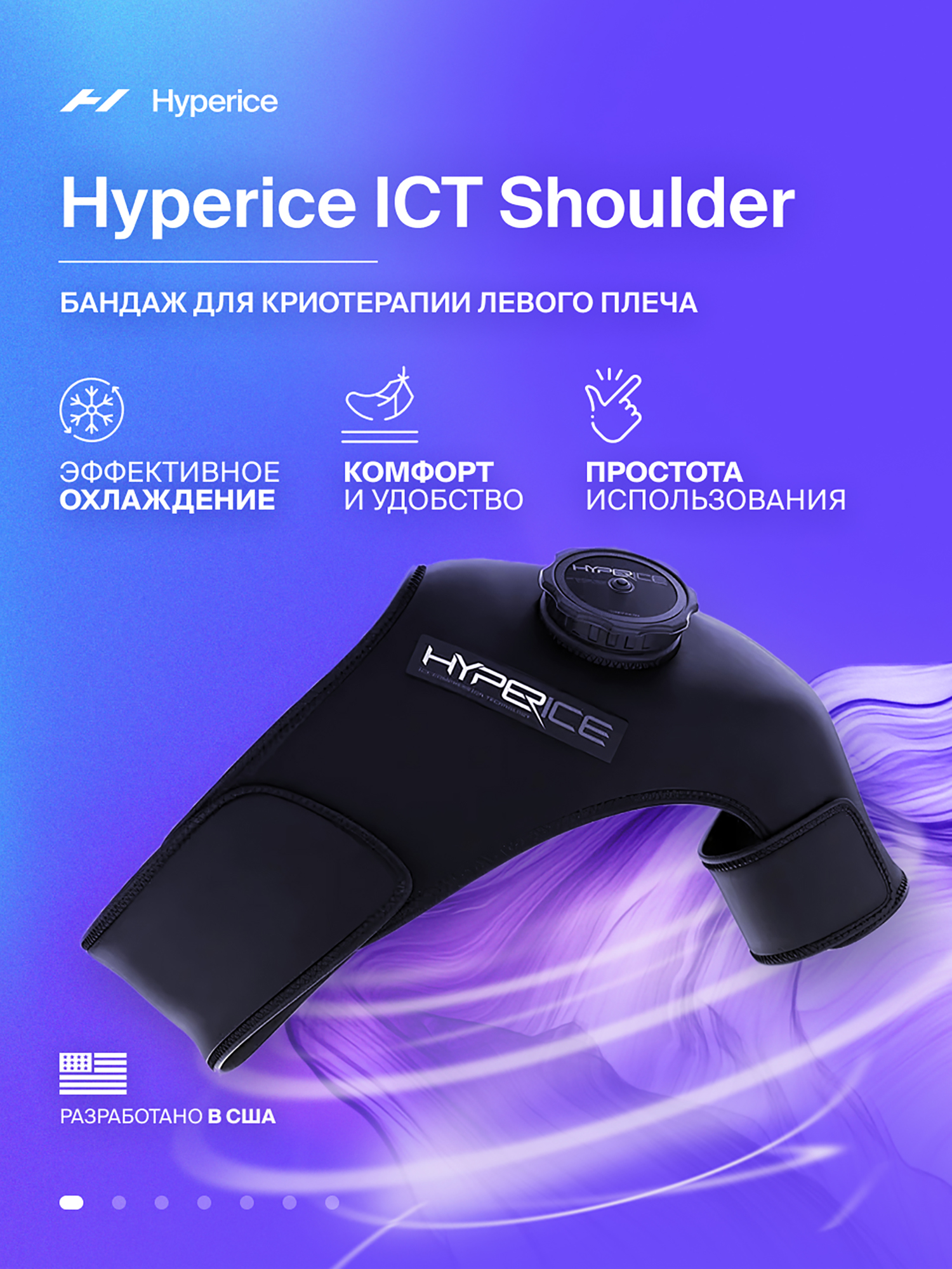 

Бандаж на плечевой сустав со льдом, (Левый) криотерапия Hyperice ICT Shoulder, Черный