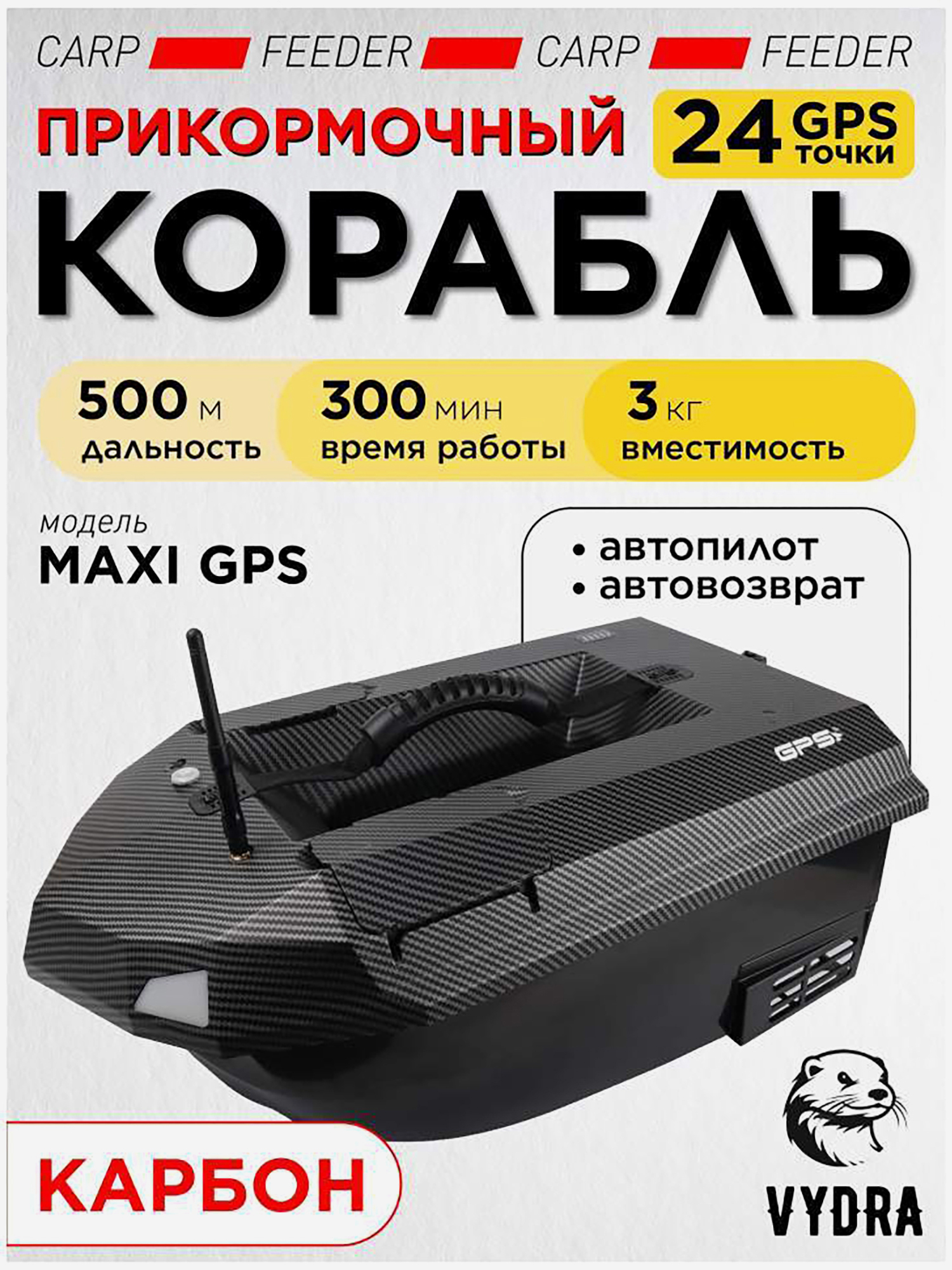 Изображение товара Прикормочный кораблик VYDRA Maxi GPS Carbon для летней рыбалки