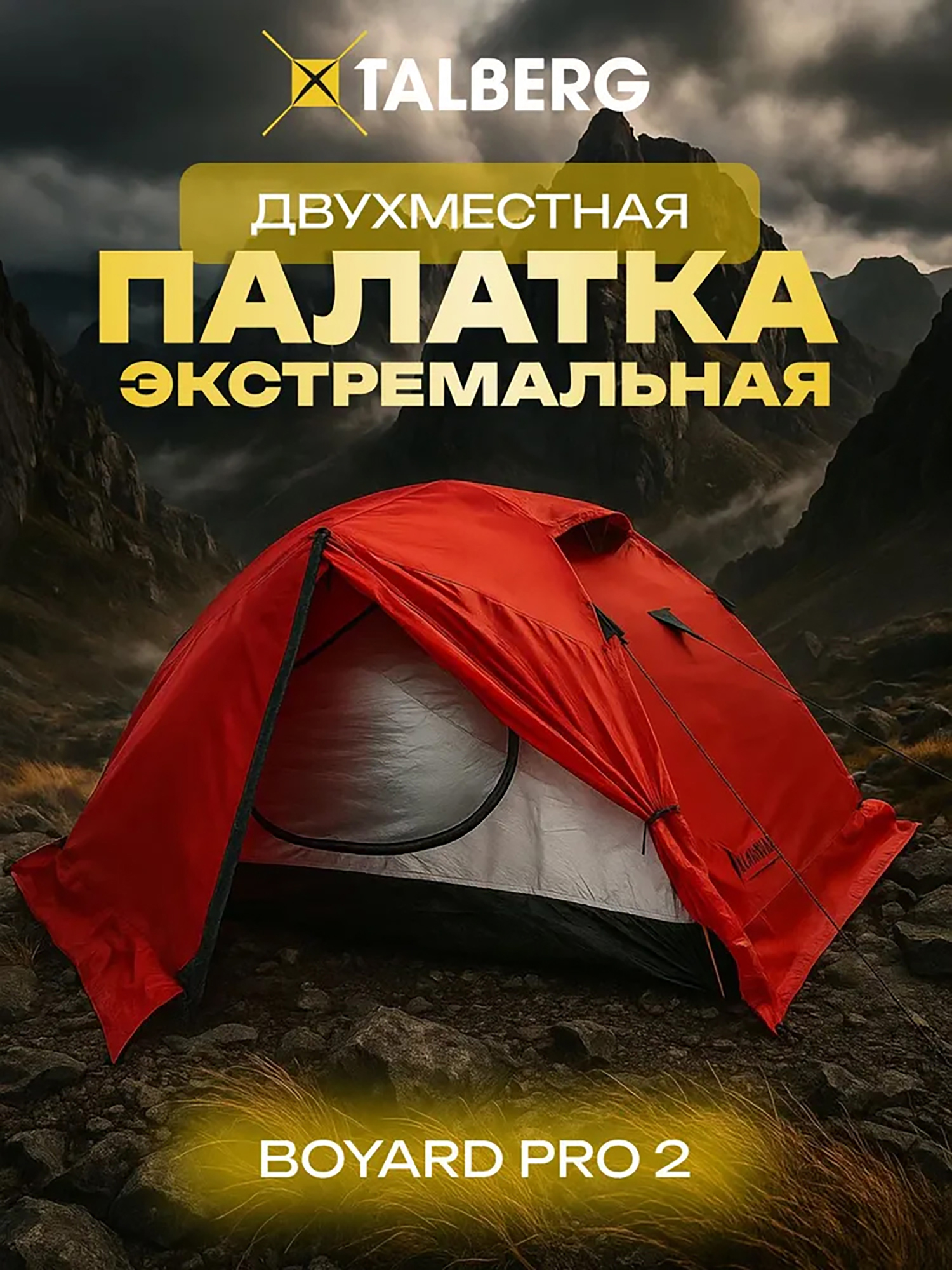 Изображение товара Туристическая 2-х местная палатка Talberg BOYARD PRO 2 для кемпинга и путешествий