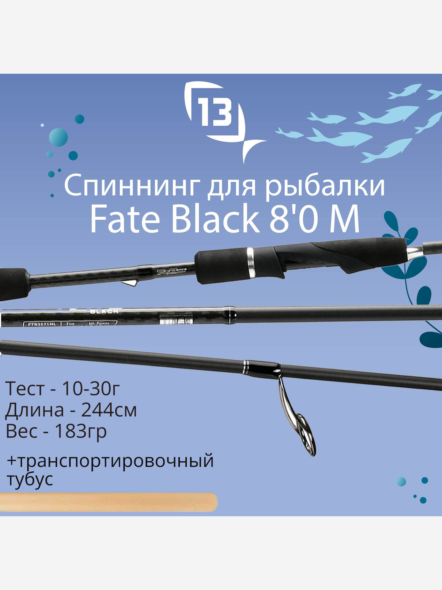 Изображение товара Спиннинг для рыбалки 13 Fishing Fate Black - 8'0 M 10-30g Spin rod - 2pc