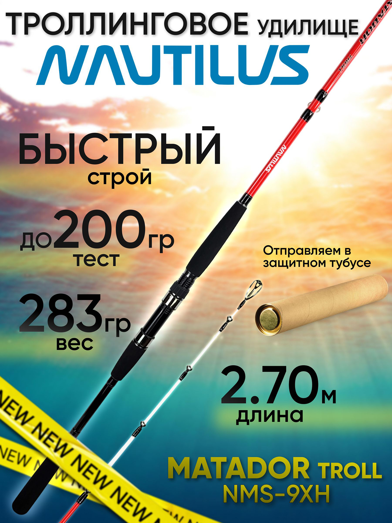 Изображение товара Удилище троллинговое Nautilus MATADOR TROLL NMS-9XH (2.70м до 200гр), Черный/Красный