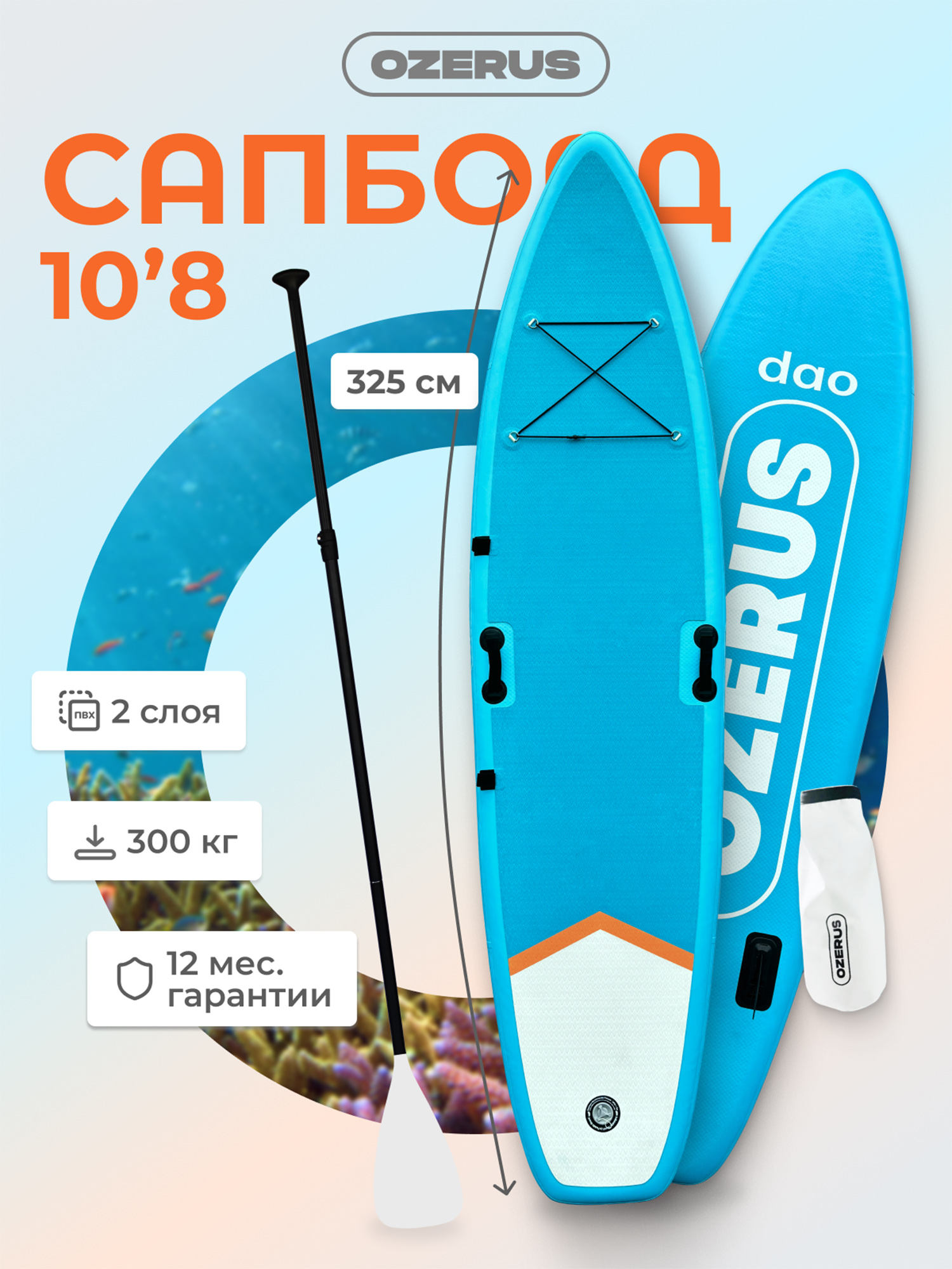 

Сапборд надувной двухслойный OZERUSсерия DAO 10.8', Голубой