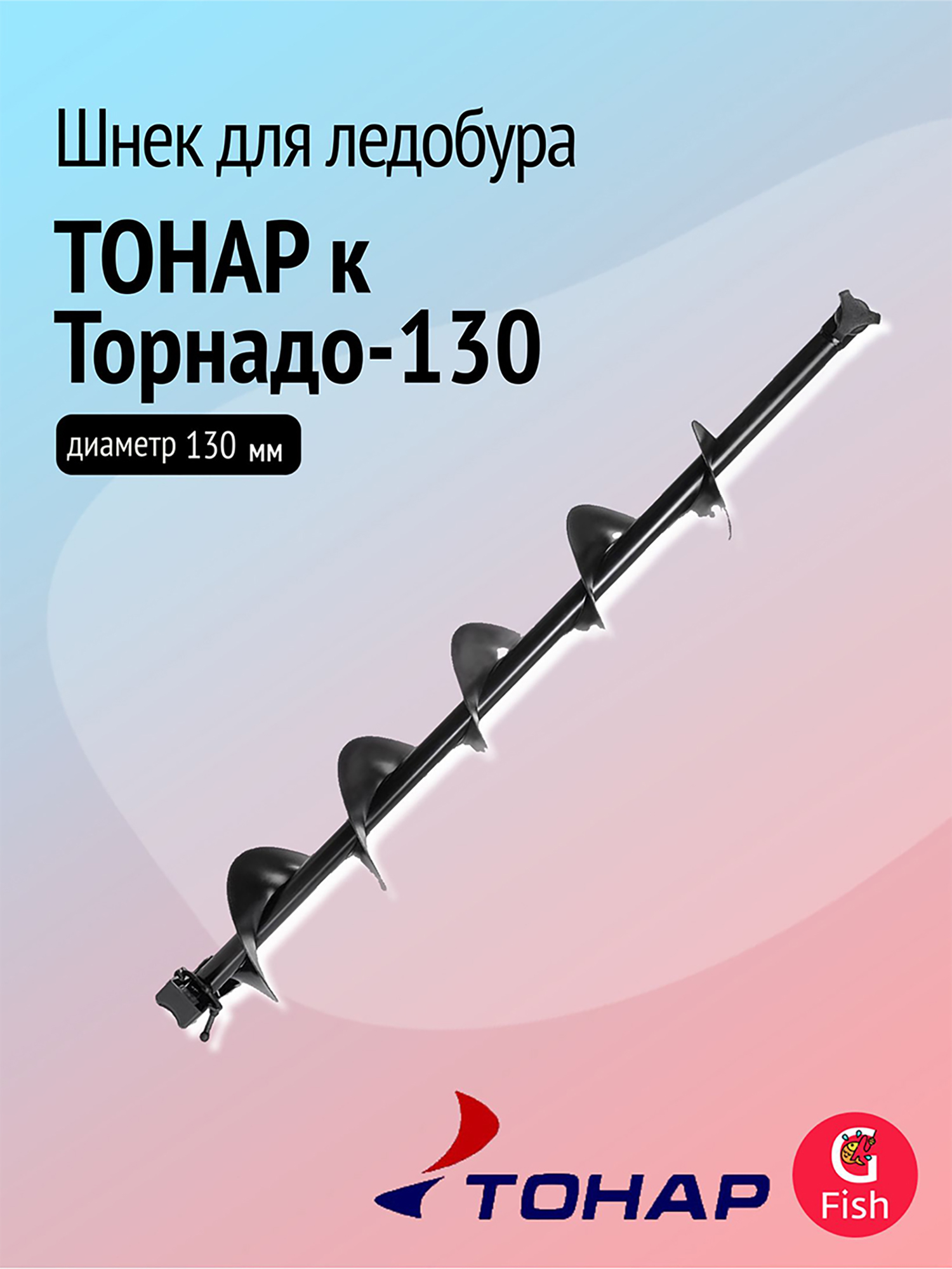Изображение товара Шнек ТОНАР к Торнадо-130