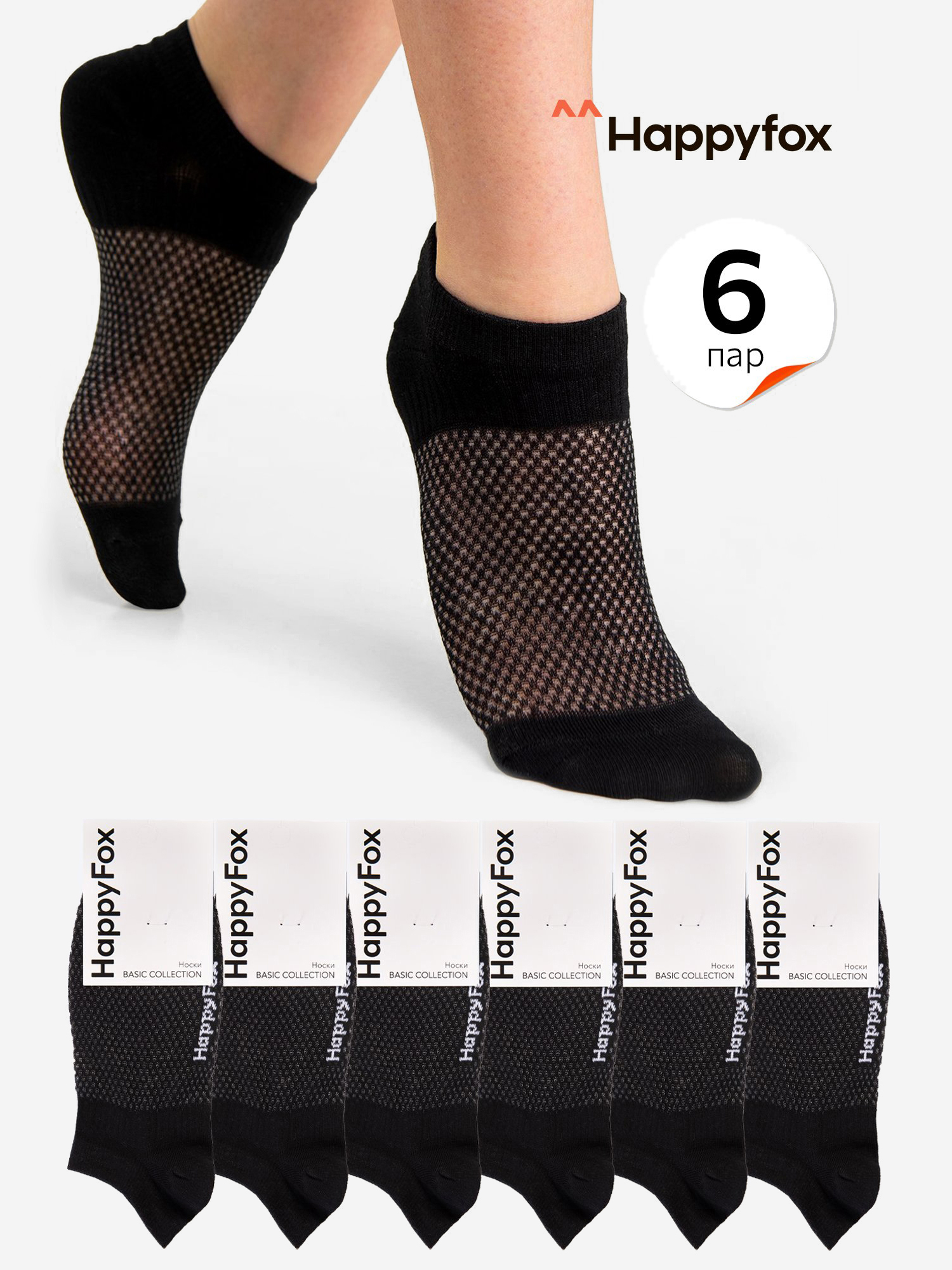 

Носки женские Happyfox 6 пар, укороченные, в сетку, Черный