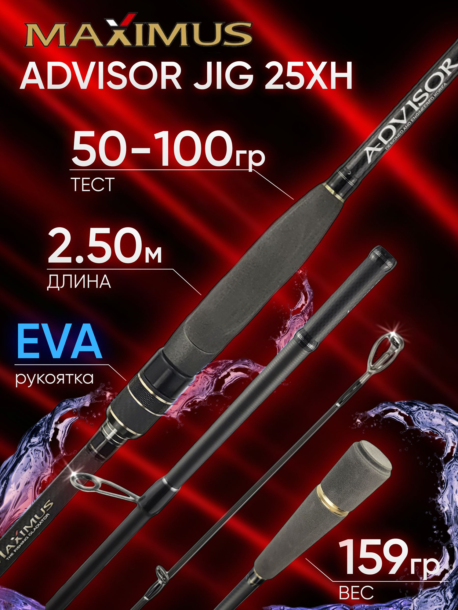 Изображение товара Спиннинг Maximus ADVISOR JIG 25XH 2.50м 50-100гр, Черный
