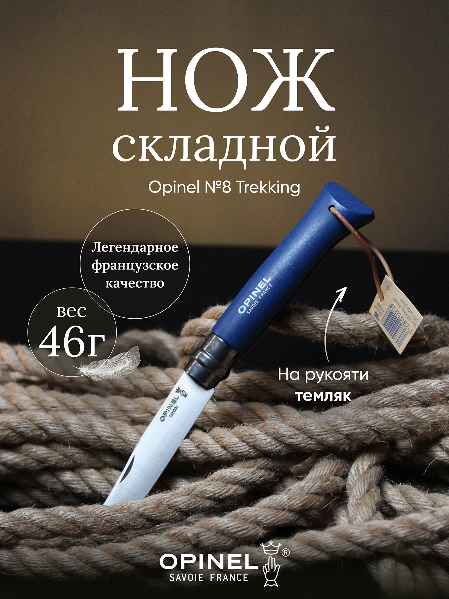 Изображение товара Нож Opinel №8 Trekking из Франции для походов и туризма Изображение товара Нож Opinel №8 Trekking из Франции для походов и туризма