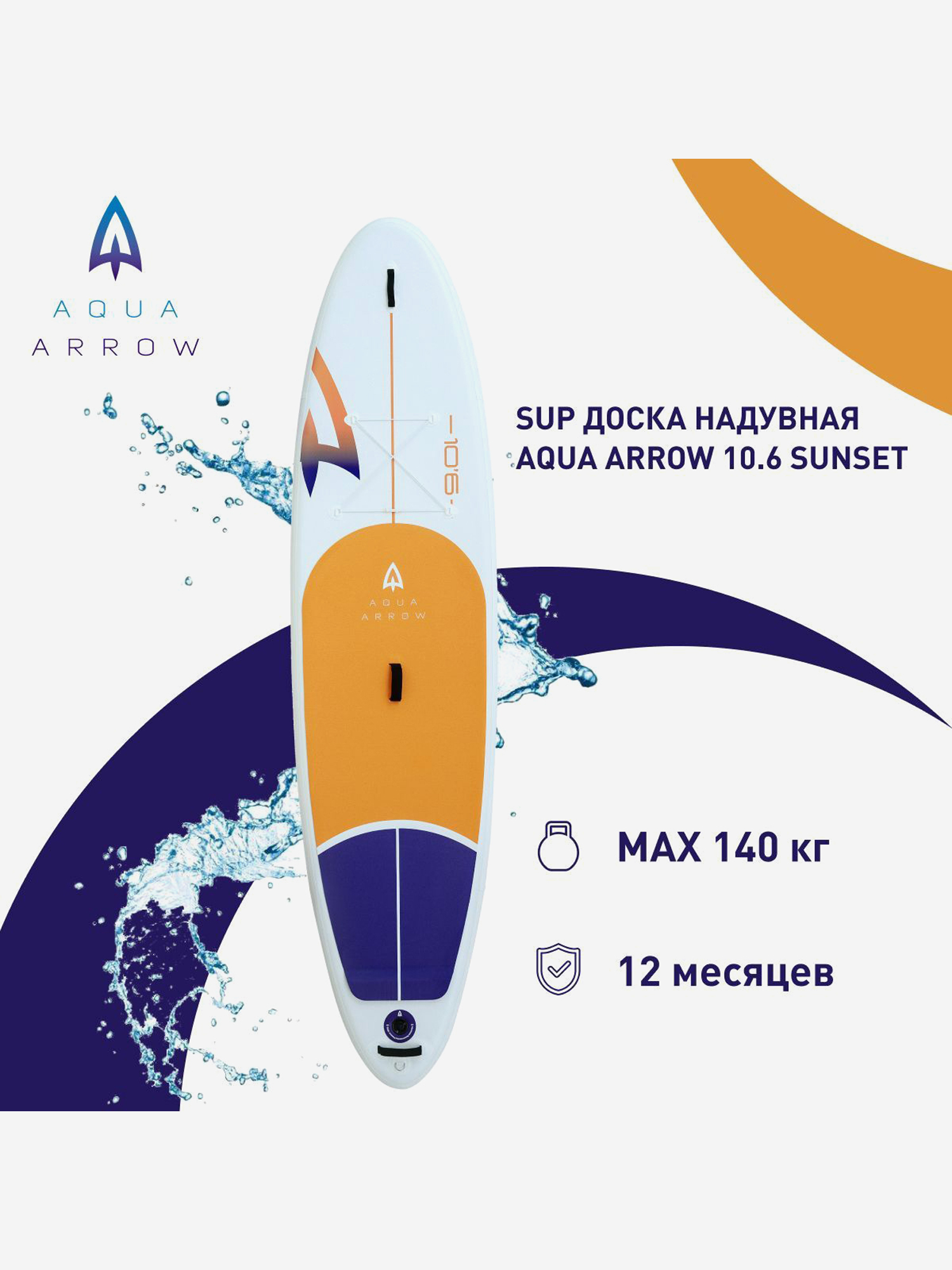 

SUP доска надувная Aqua Arrow 10.6 Sunset, полная комплектация, Белый