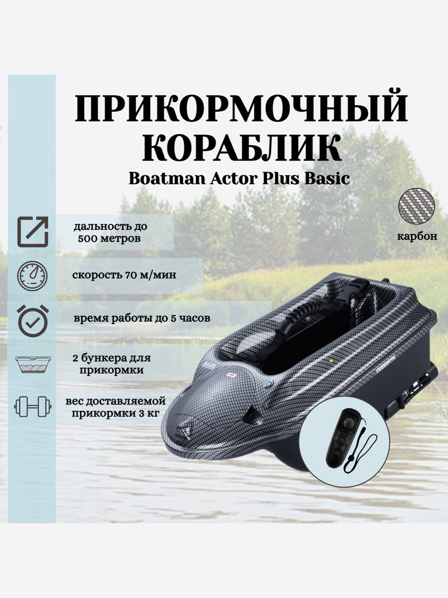 

Прикормочный кораблик ACTOR PLUS Basic Carbon, Серый