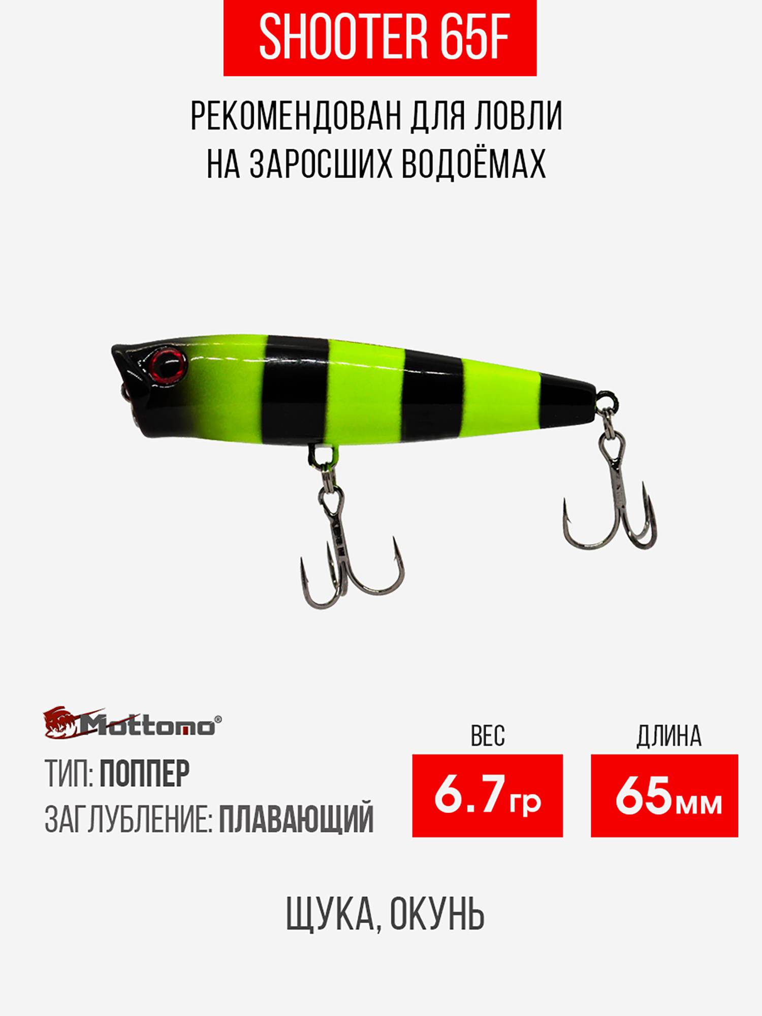 

Воблер Mottomo Shooter 65F 8,5g Chartreuse Black, Черный