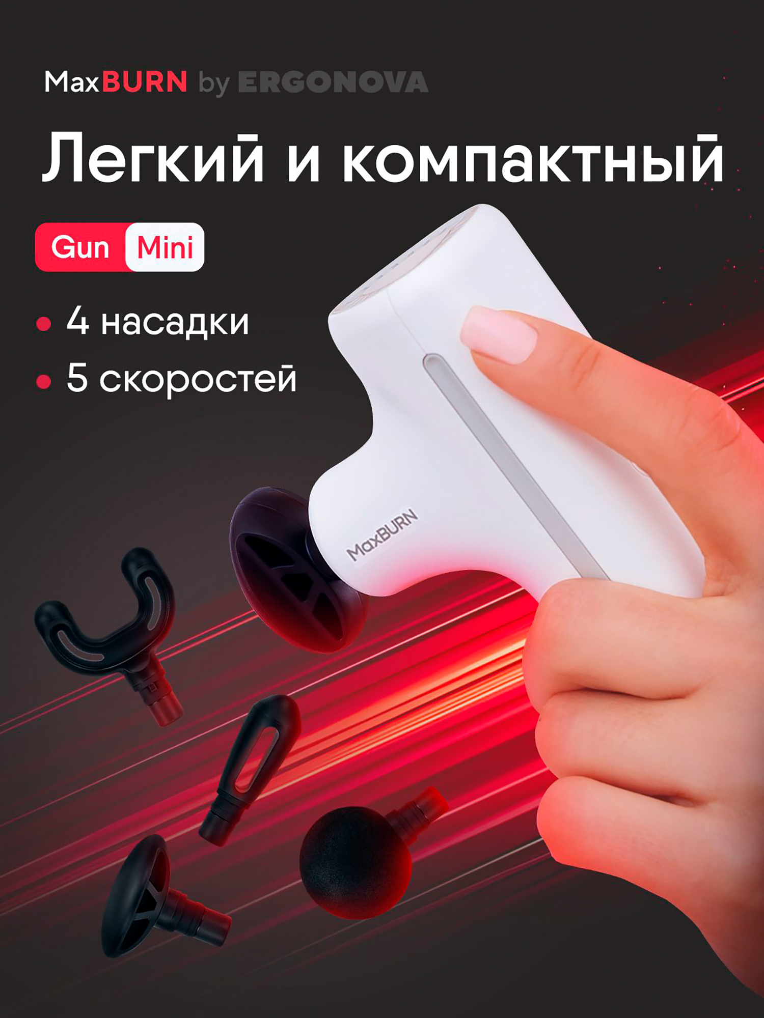Изображение товара Перкуссионный мини массажер для тела Ergonova MaxBurn GUN с 4 насадками