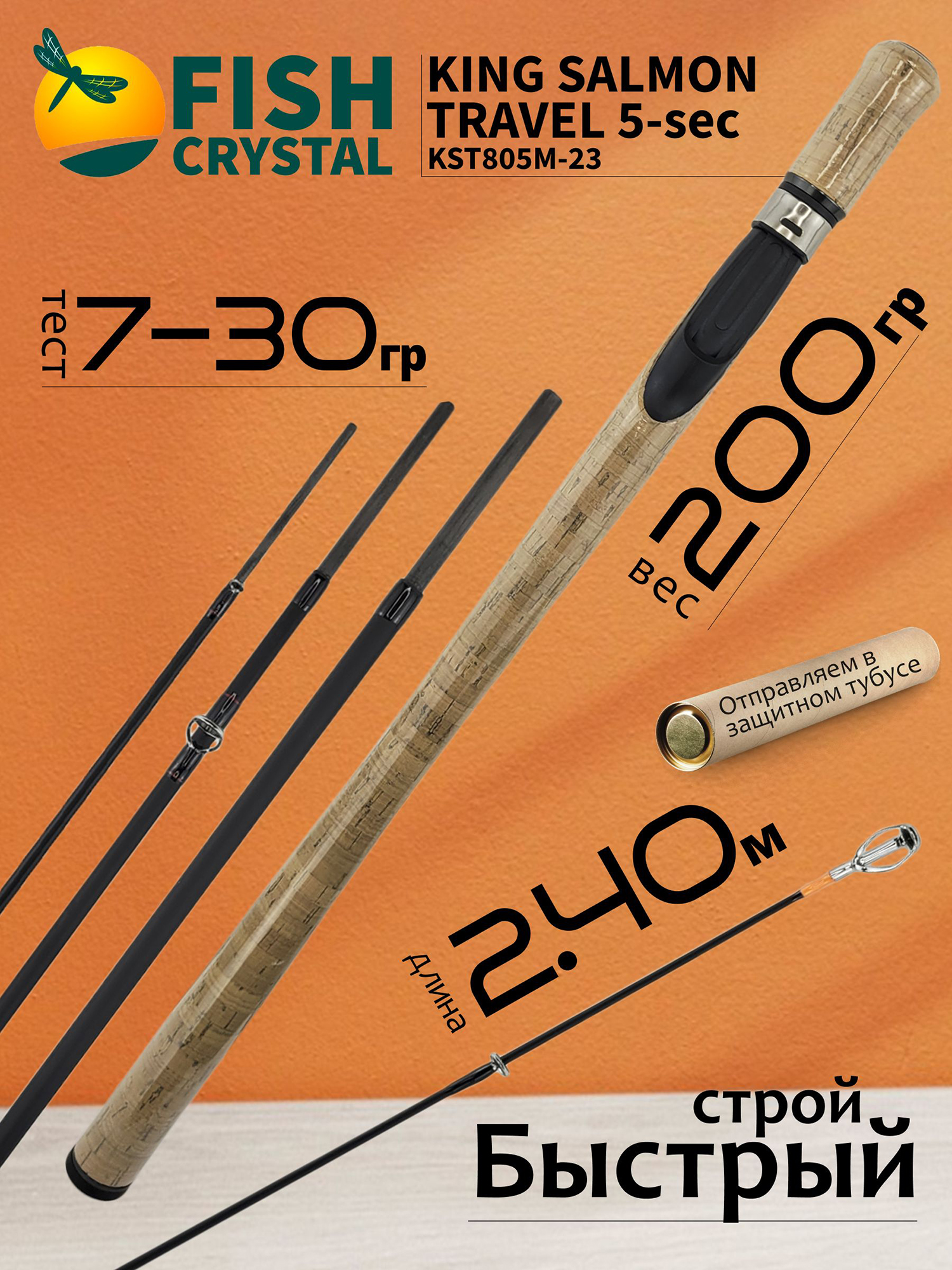 Изображение товара Спиннинг для рыбалки Fish Crystal KING SALMON Travel KST805M-23 (2.40м, 7-30гр), 5 секц., Черный