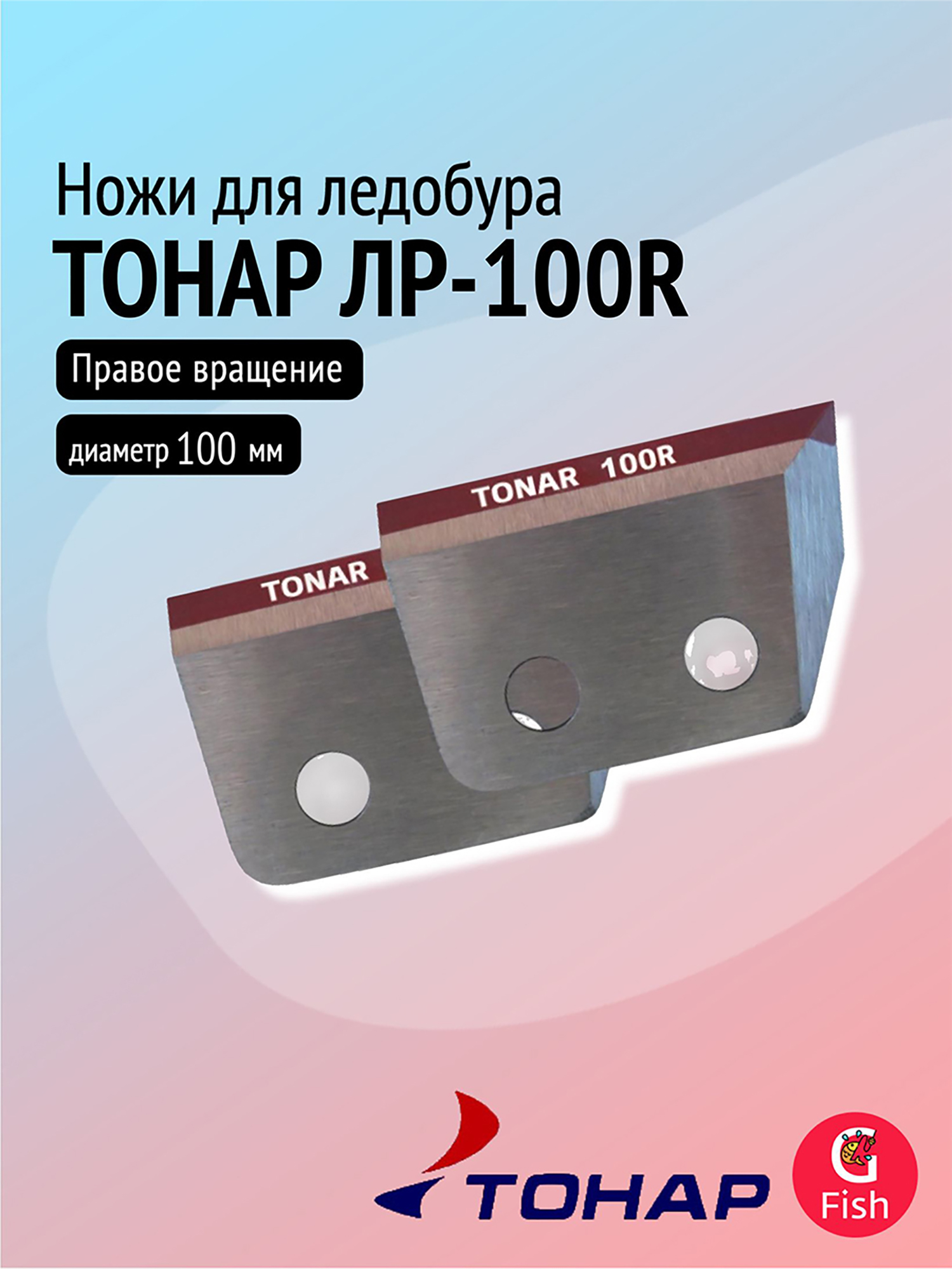 Изображение товара Ножи для ледобура ТОНАР ЛР-100R правое вращение 100 мм Россия