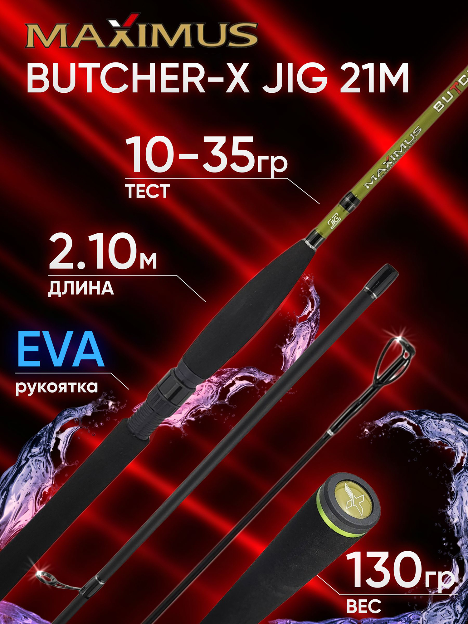 Изображение товара Спиннинг Maximus BUTCHER-X JIG 21M 2.10м 10-35гр