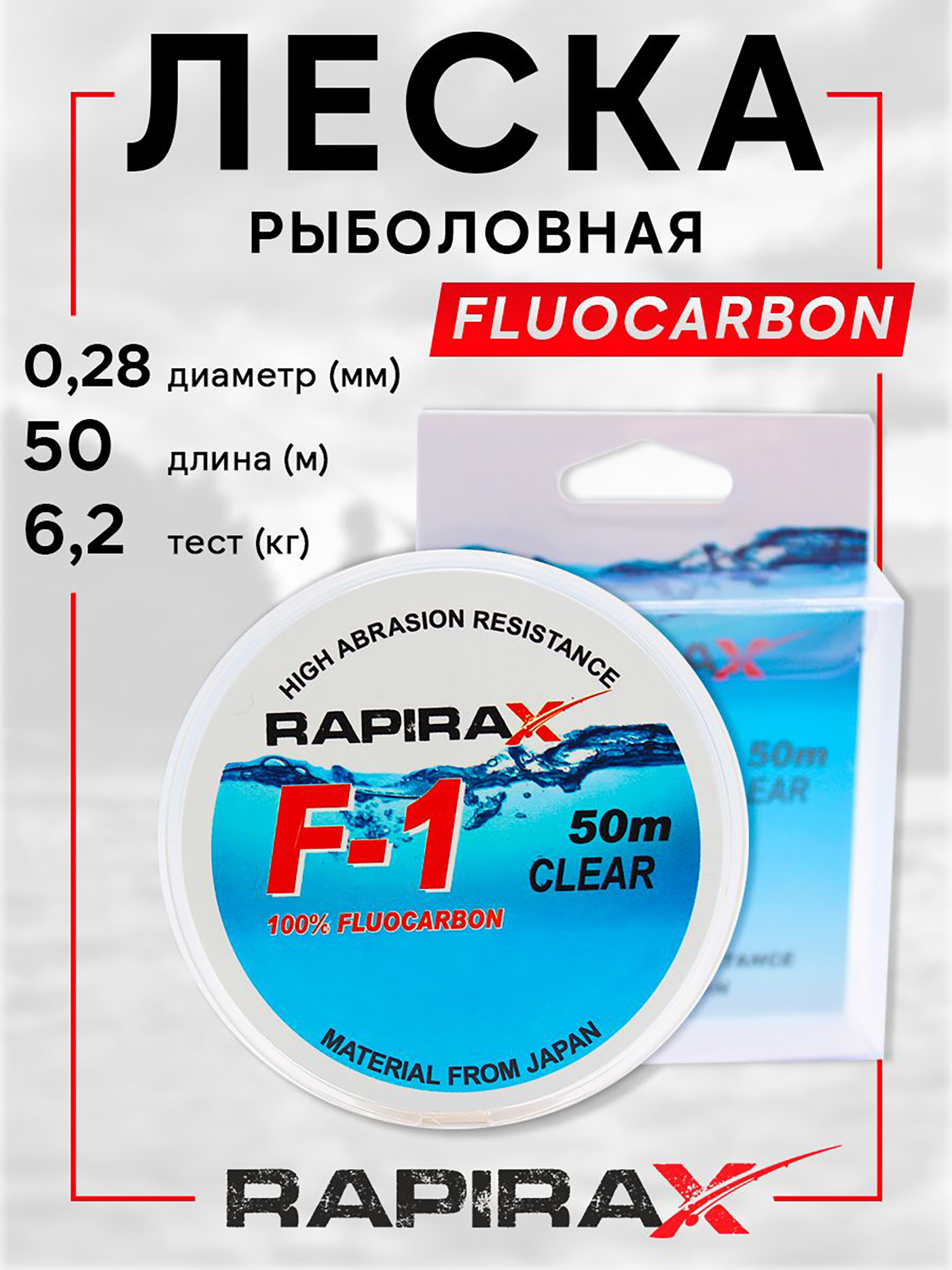 Изображение товара Леска RapiraX Fluocarbon 0.28мм 50м 6.2кг Прозрачная