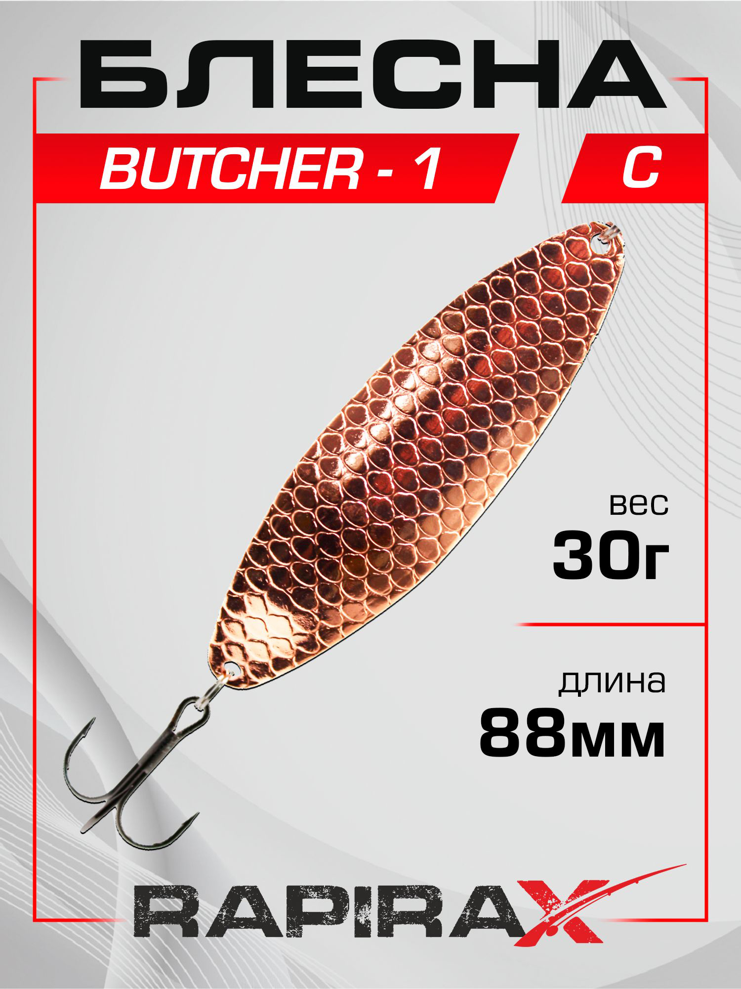 Изображение товара Блесна Колеблющаяся RapiraX Butcher-1 30 г 88 мм Медь для хищной рыбалки