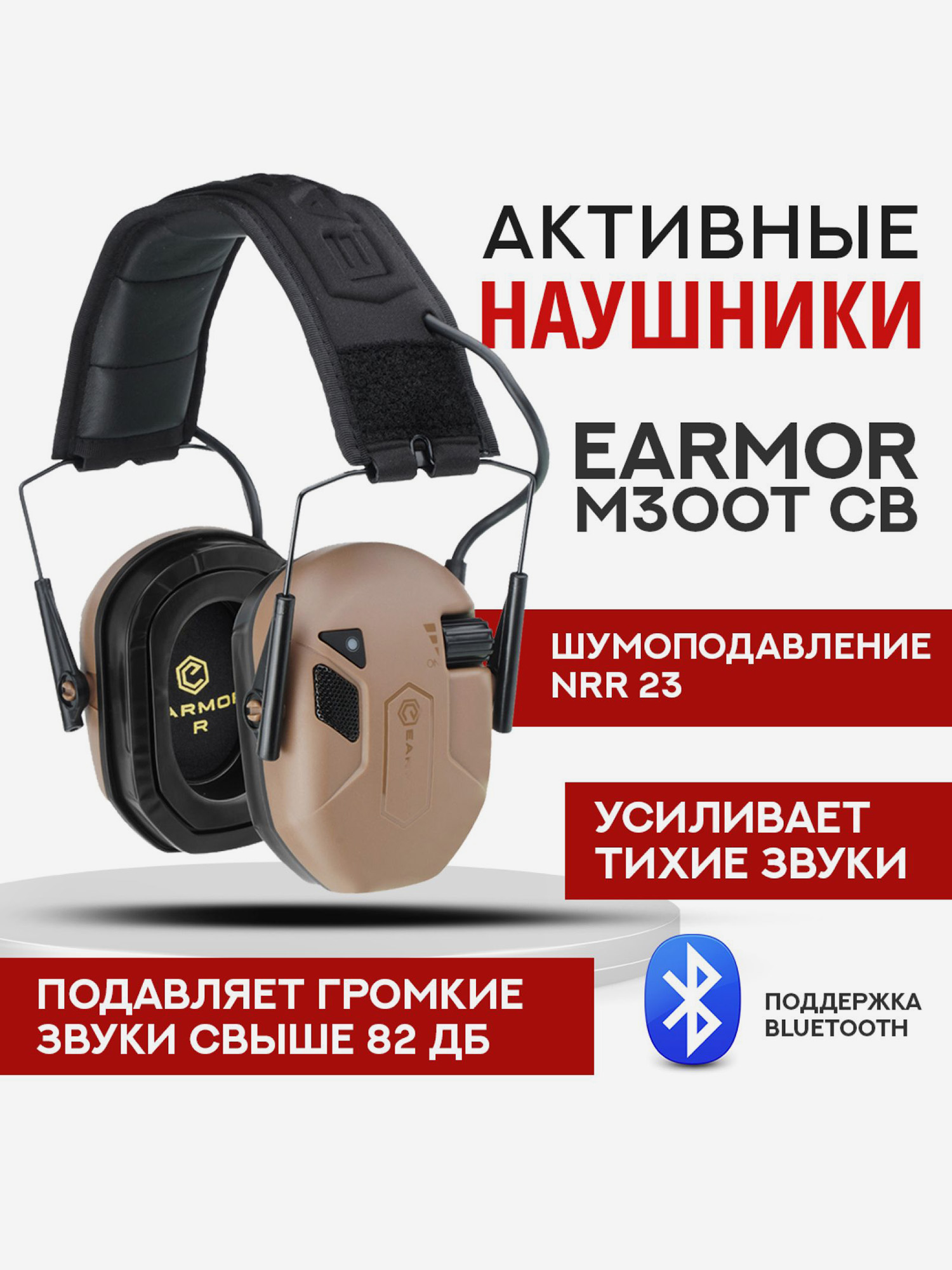 

Активные тактические наушники EARMOR M300T BK Койот, Коричневый